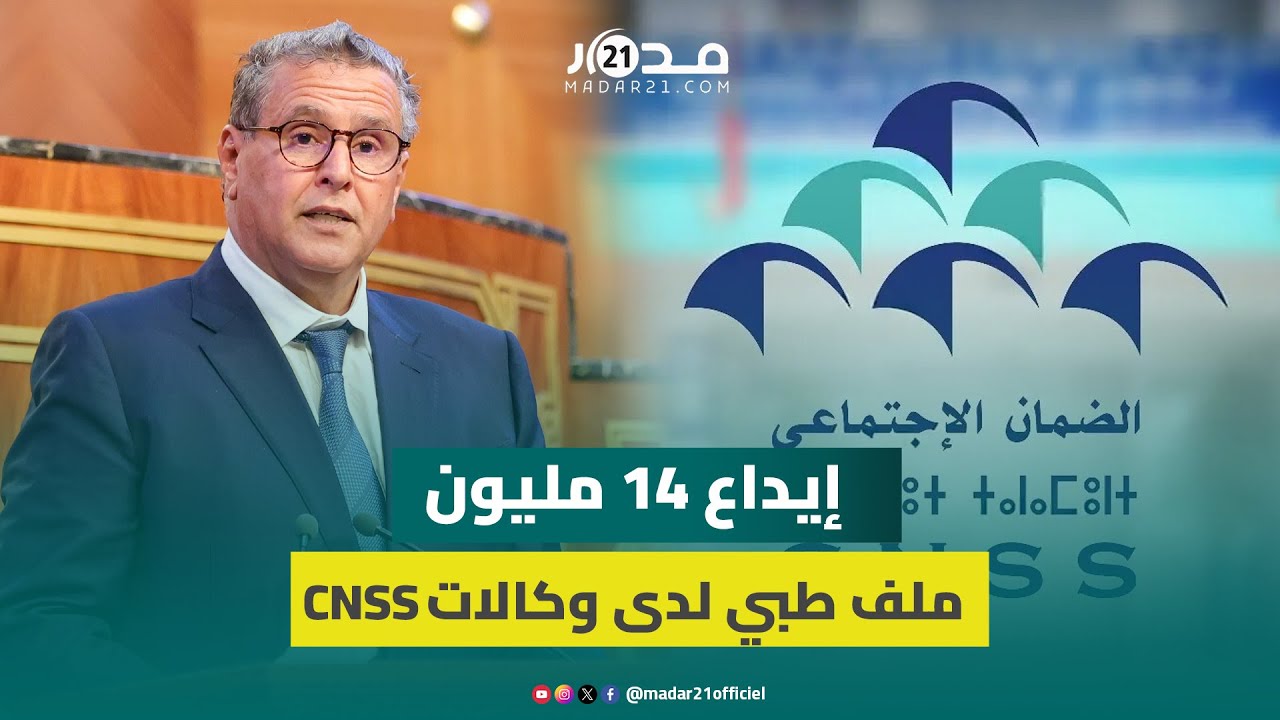 اخنوش منذ انطلاق تفعيل نظام “أمو-تضامن”.. إيداع 14 مليون ملف طبي لدى وكالات CNSS