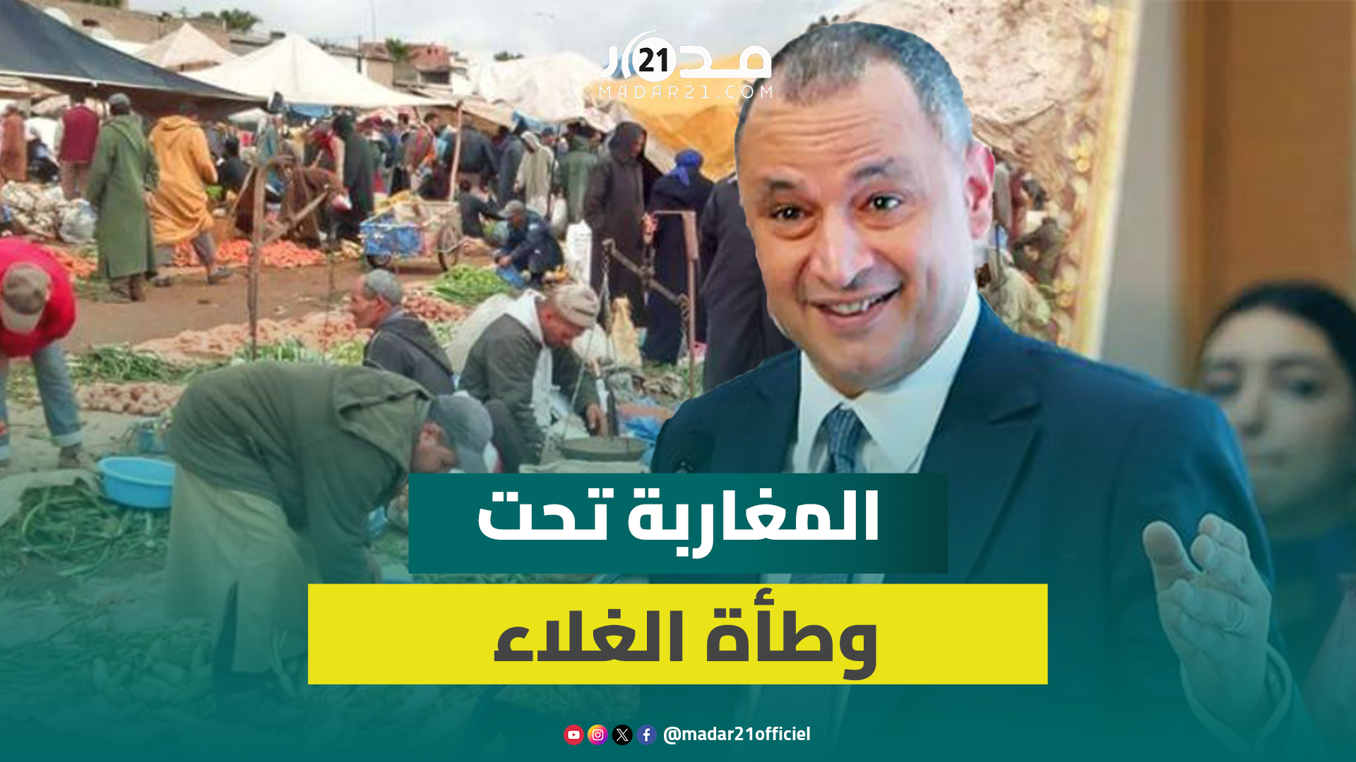 في اليوم الوطني للمستهلك.. مزور يعترف بغلاء المعيشة وضعف حماية القدرة الشرائية