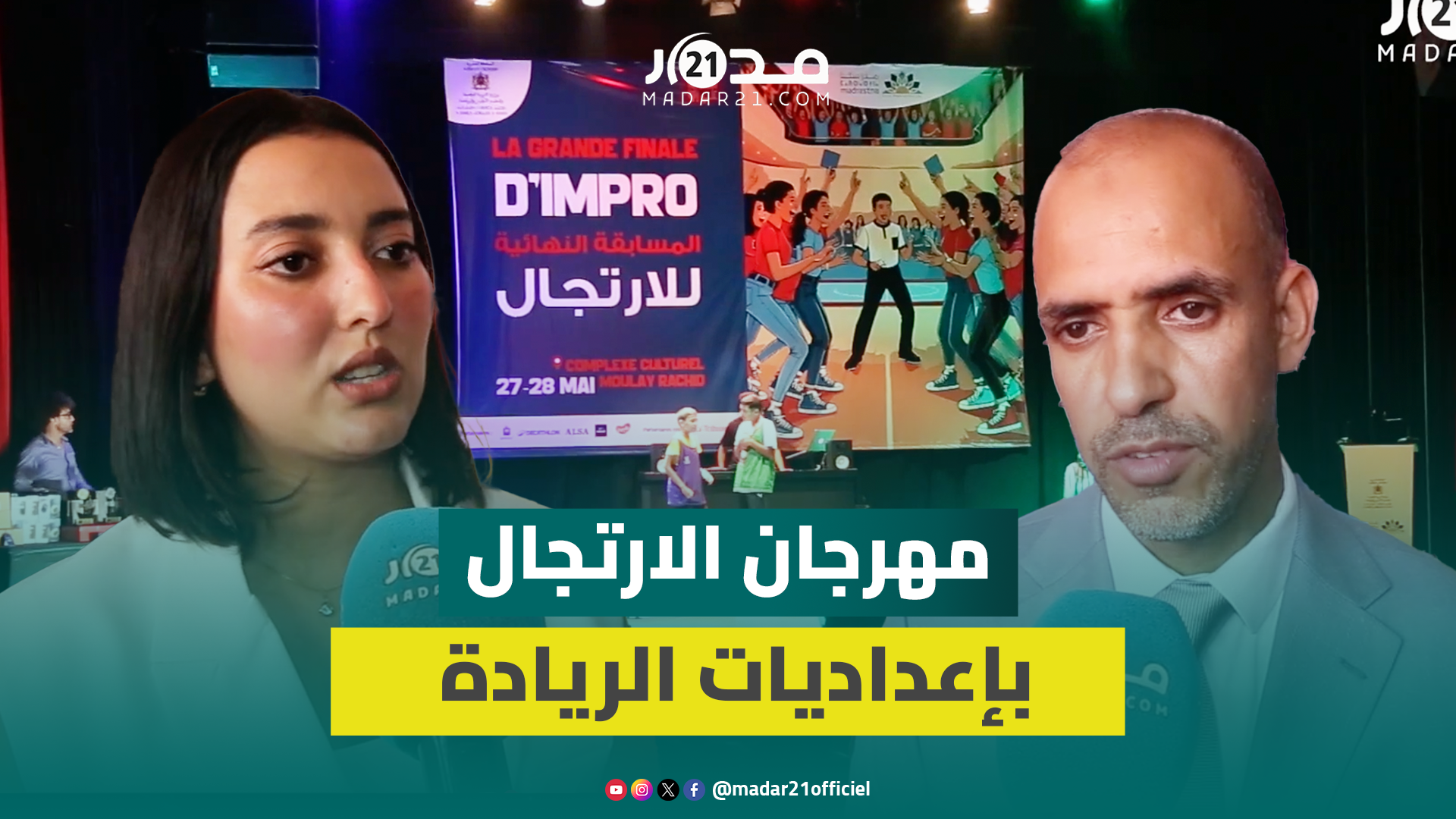 وزارة التربية الوطنية تقيم حفلا لتلاميذ إعداديات الريادة ضمن فعاليات المهرجان الوطني للارتجال