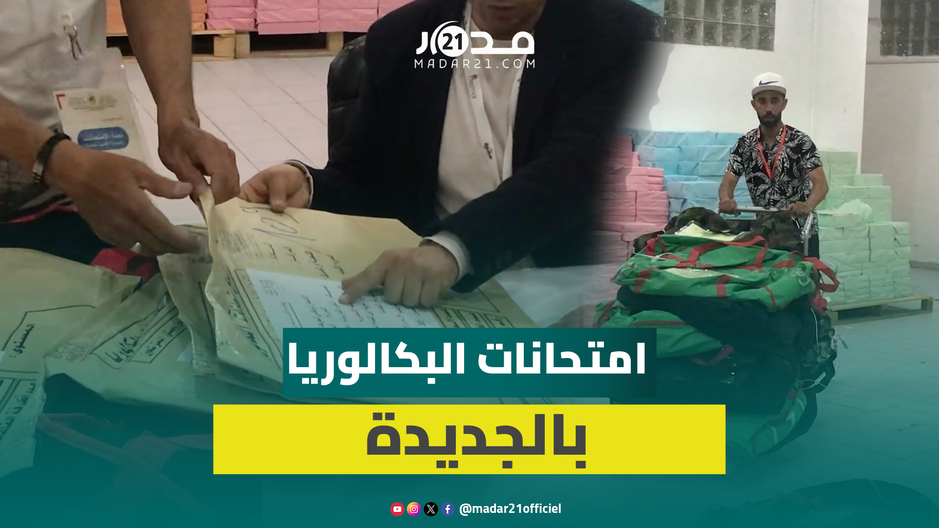 لحظة وصول أظرفة امتحانات البكالوريا بإقليم الجديدة تحت إجراءات أمنية ومراقبة مشددة