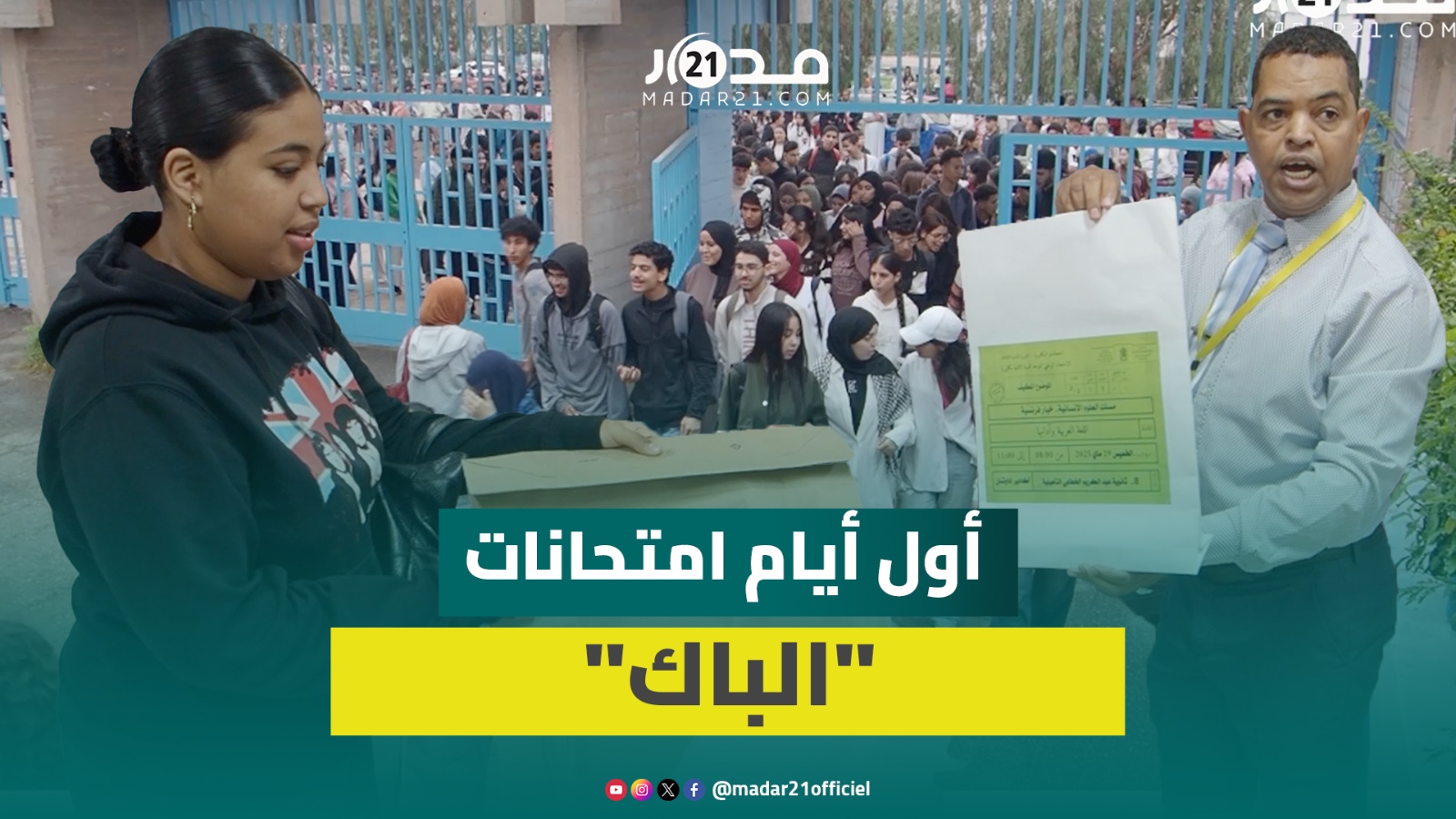 أجواء أول أيام امتحانات البكالوريا بأكادير.. مراقبة صارمة وتفتيش للمترشحين لتطويق الغش