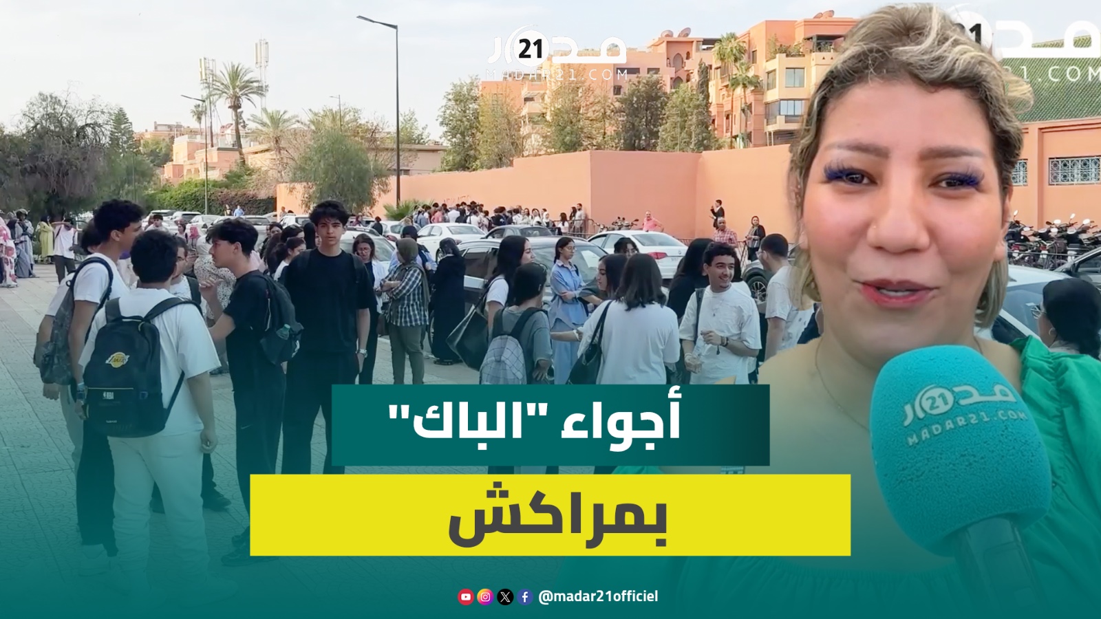كاميرا “مدار21” ترصد أجواء أول أيام امتحانات البكالوريا بمراكش وتفاؤل للتلاميذ وأولياء أمورهم