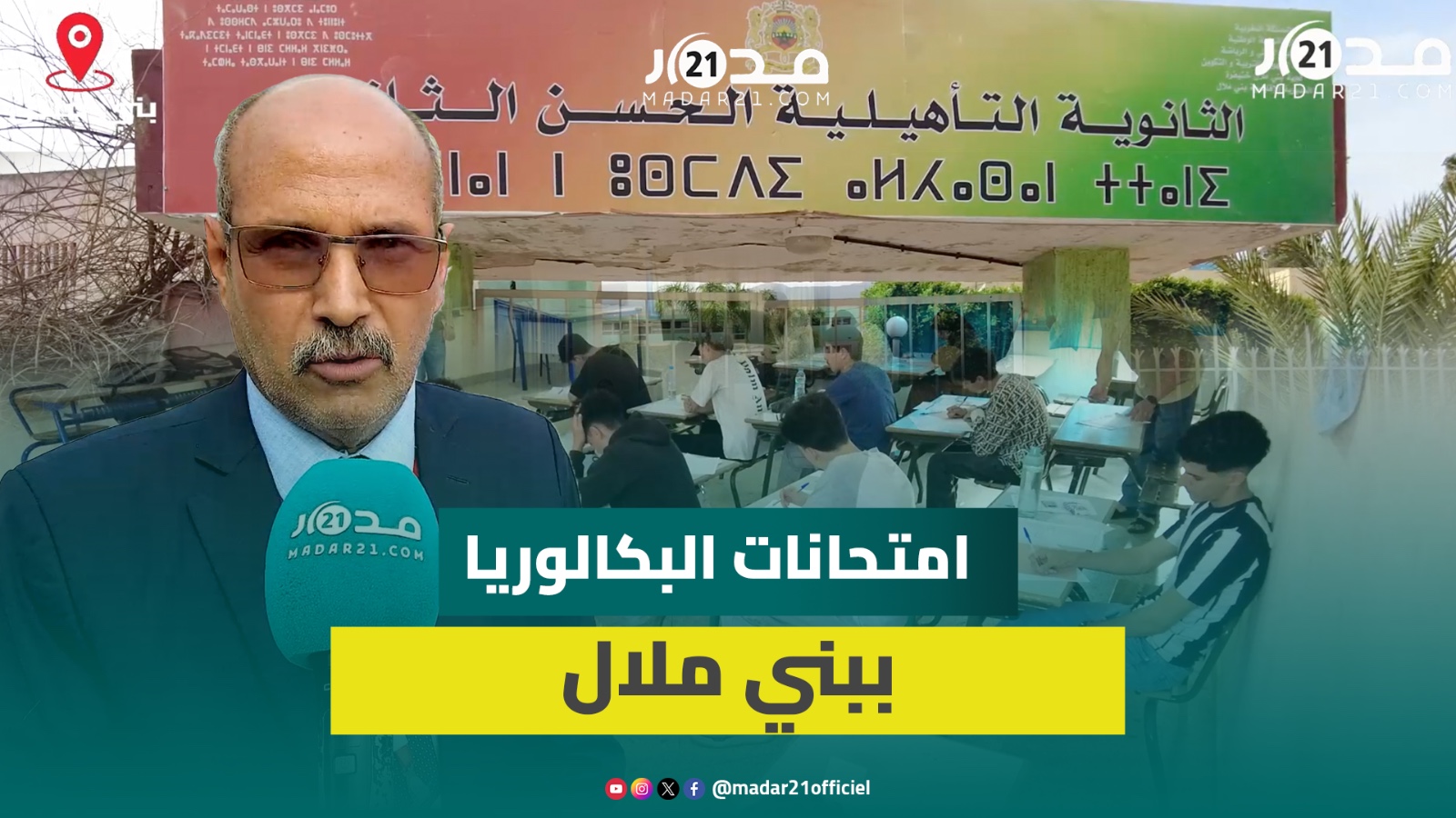لمدير الإقليمي ببني ملال يكشف أجواء اجتياز امتحانات البكالوريا و55% من المترشحين إناث