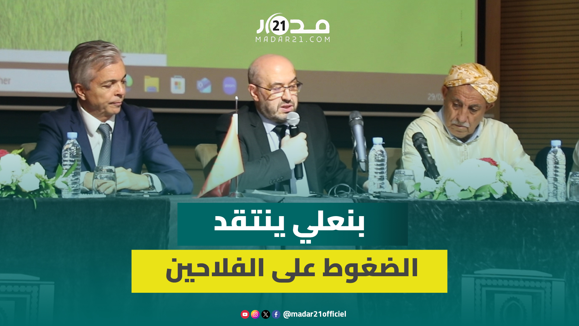 بنعلي ينتقد الضغوط على الفلاحين ويكشف عن مغالطات حول الدعم الموجه لهم