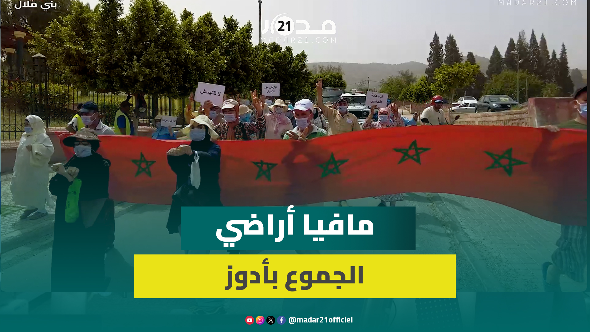 احتجاجات متواصلة لساكنة أدوز بعد السطو على أراضيها من طرف العمران