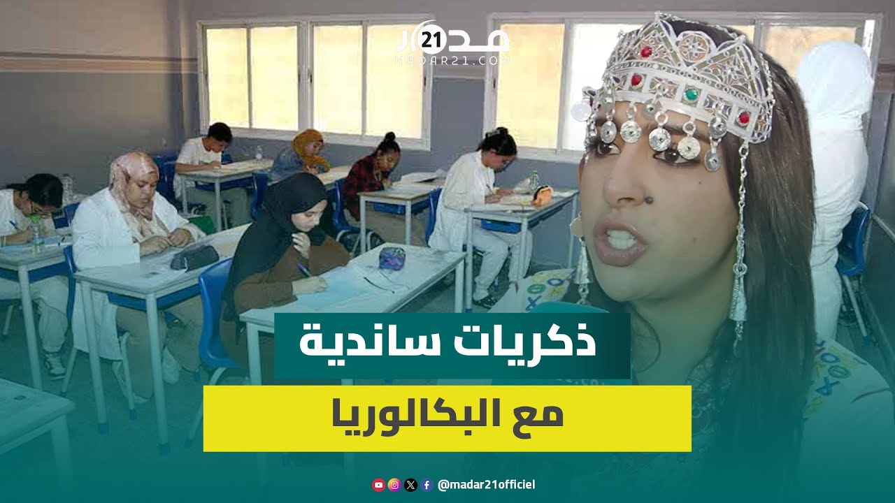 ساندية تاج الدين تسترجع ذكريات امتحانات البكالوريا ومشاركتها في أعمال أمازيغية قبل شهرتها وطنيا