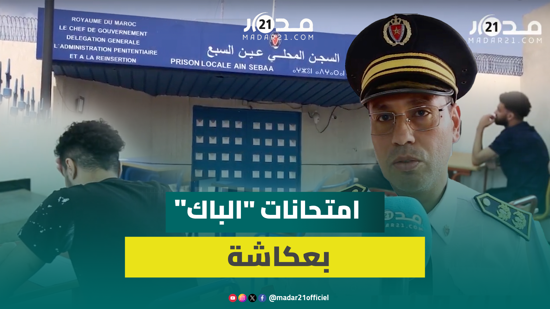 تجاوز عددهم 117.. نزلاء سجن عين السبع يجرون امتحانات البكالوريا في دورتها العادية
