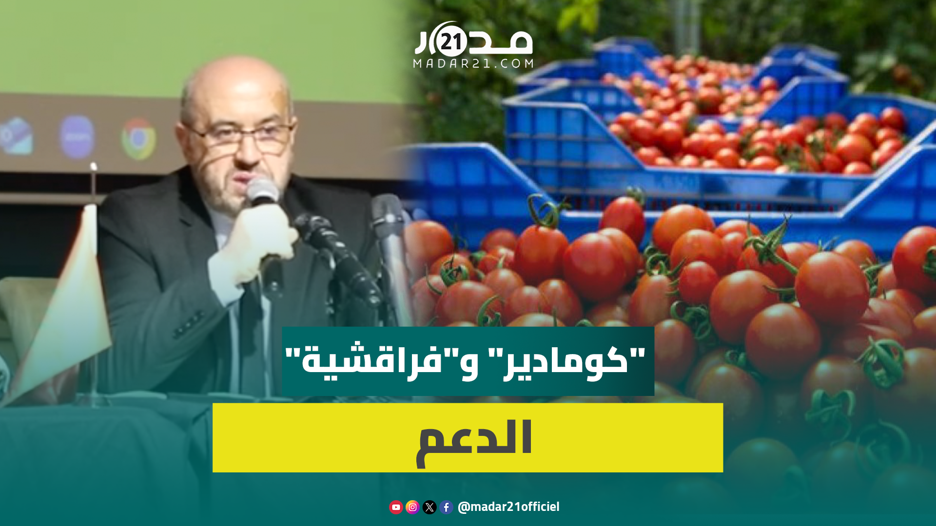 رئيس “كومادير” يفند الأرقام المتداولة عن دعم المواشي و”ماطيشة”: ليست إلا حسابات سياسية