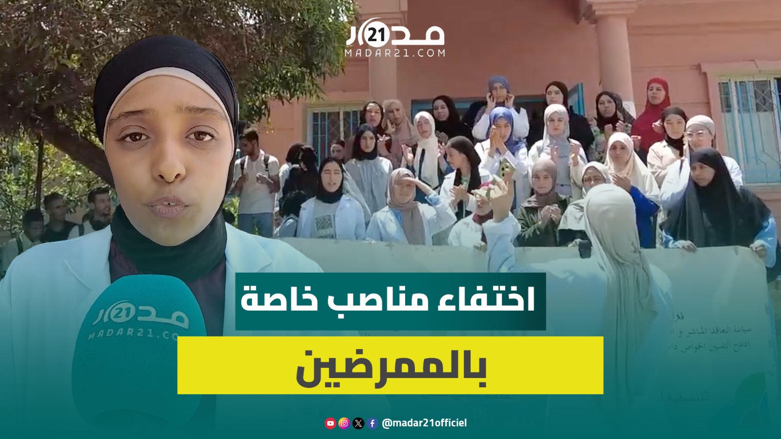 “اختفاء” 160 منصب يخرج طلبة ممرضين ببني ملال للاحتجاج وتهديدات بخوض “معركة الأمعاء الفارغة”