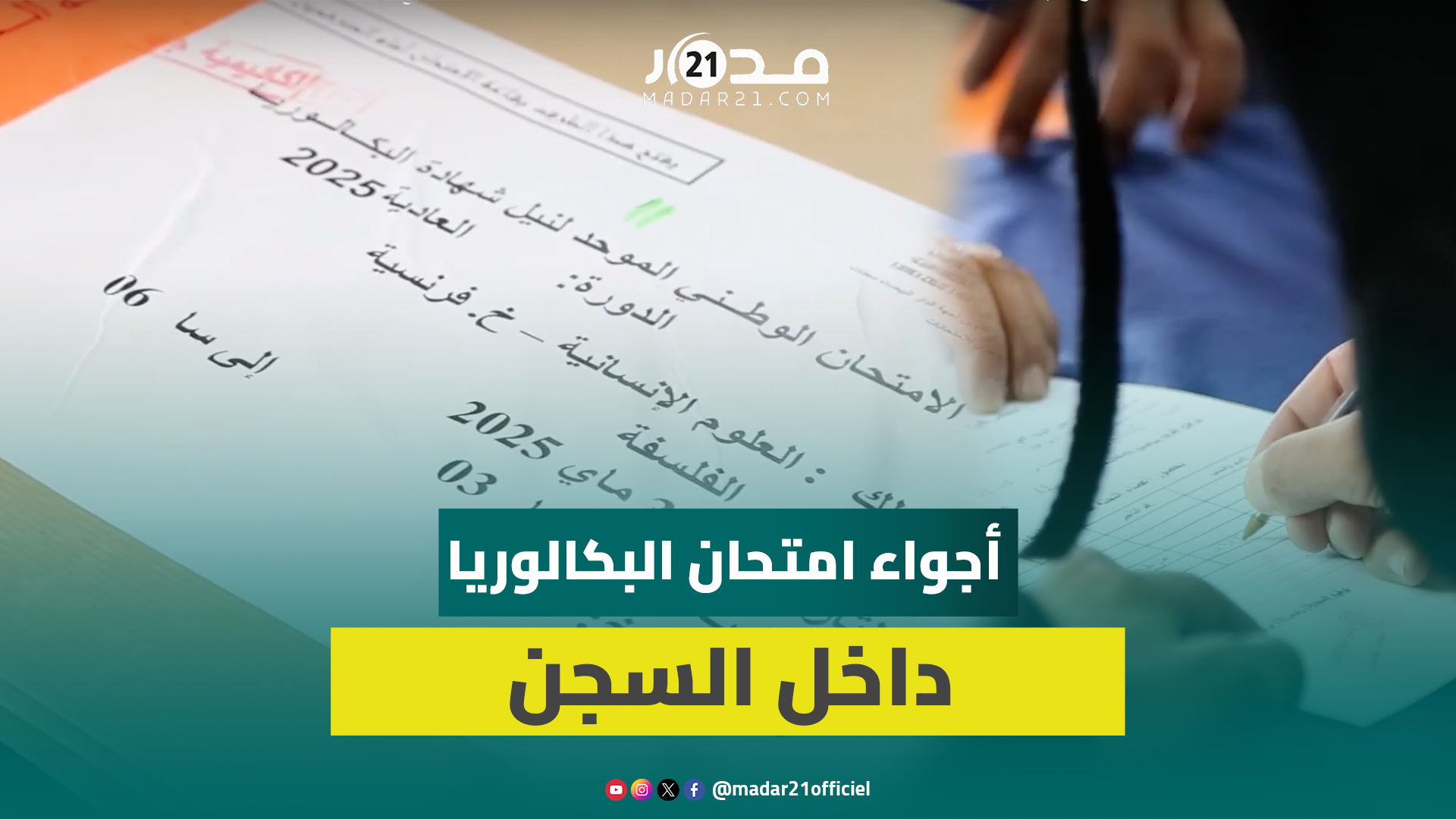 من قلب السجن المحلي عين السبع.. هكذا اجتاز سجناء امتحانات بكالوريا 2025