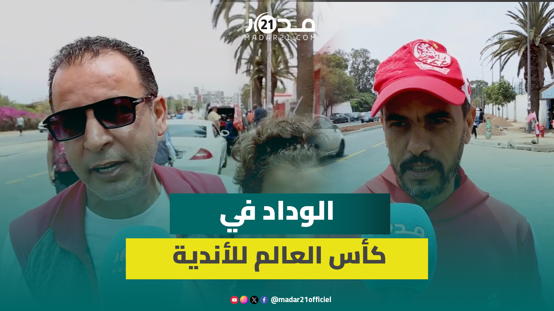 معظمها واثقة في اختيارات بنهاشم.. ارتسامات جماهير الوداد تتفاءل بأداء اللاعبين في “الموندياليتو”