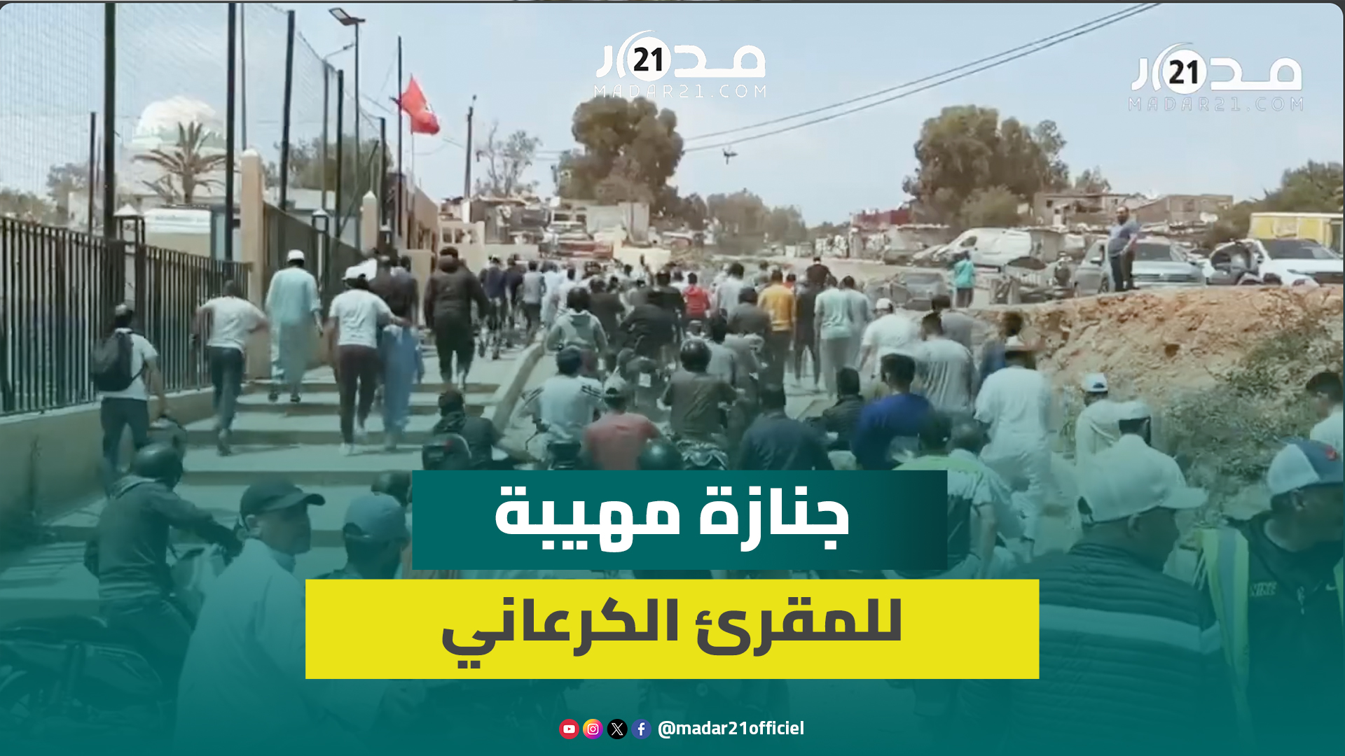 حضور غفير يشيع جنازة المقرئ الكرعاني بعد وفاته متأثرا بصراعٍ طويل مع مرض السرطان