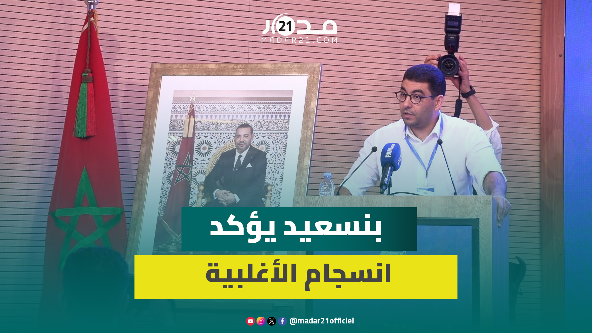 انتصارات الصحراء/ الانسجام الحكومي/ الوضع الداخلي للـ”البام”.. كلمة بنسعيد بالمجلس الوطني