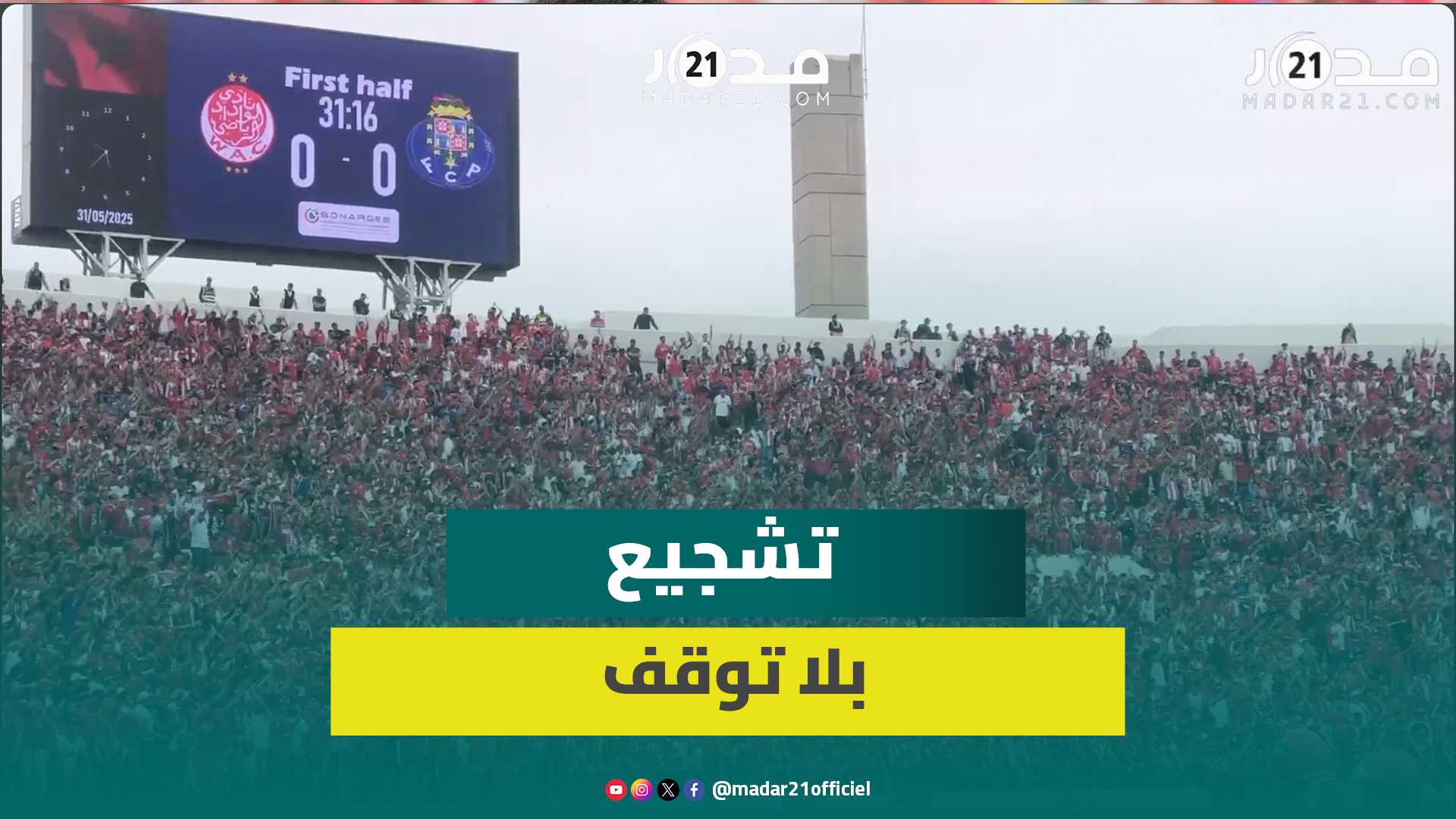 “دونور” يهتز بالأحمر.. جماهير الوداد تضفي أجواء مباراة نهائية على اللقاء الودي ضد بورتو البرتغالي