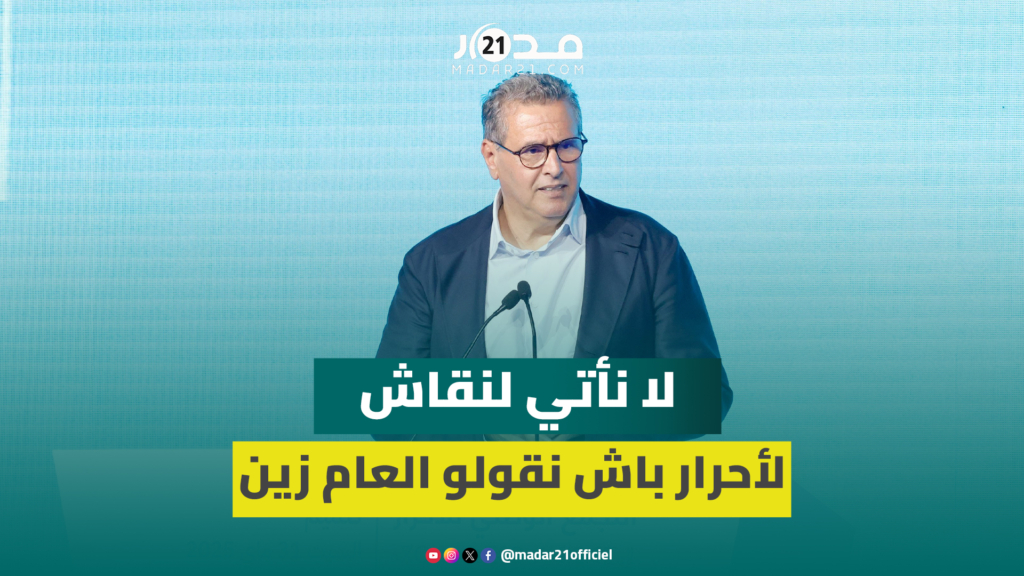 أخنوش: لا نأتي لنقاش الأحرار باش نقولو العام زين ولكن لننصت للمواطنين