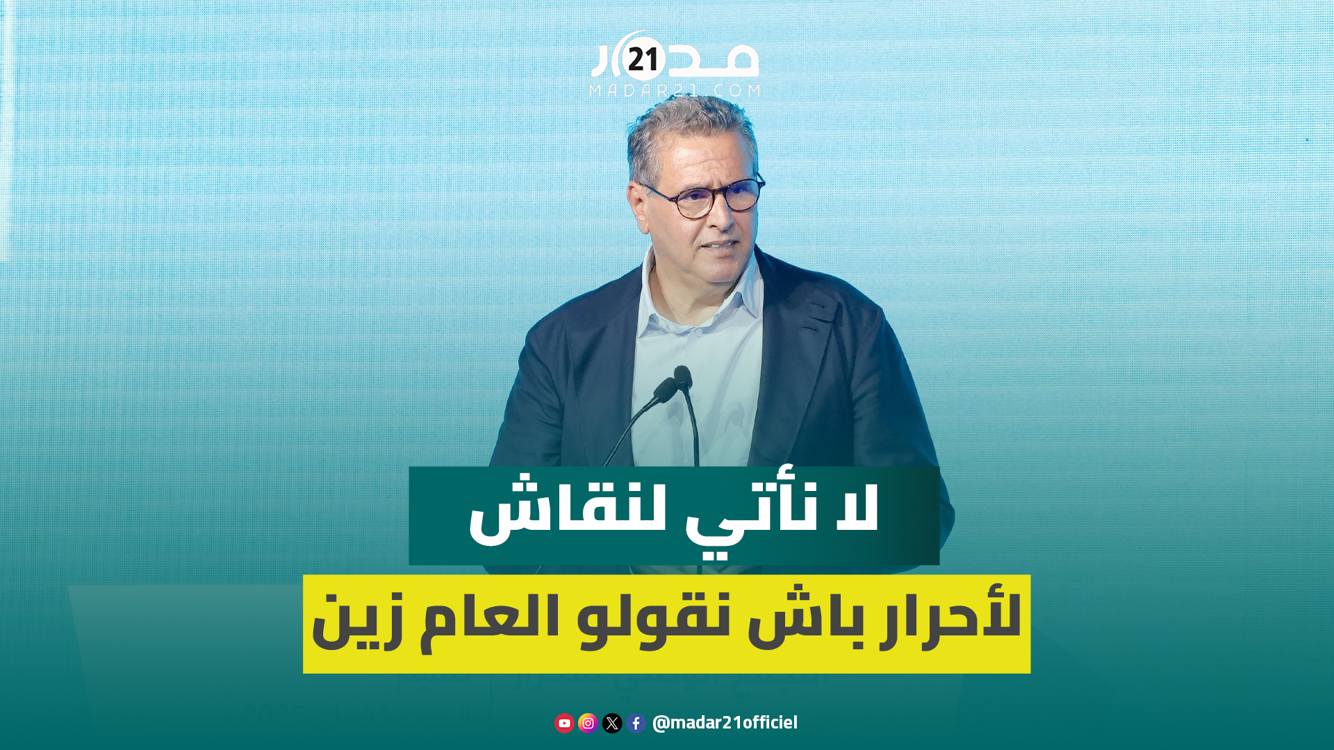 أخنوش: لا نأتي لنقاش الأحرار باش نقولو العام زين ولكن لننصت للمواطنين