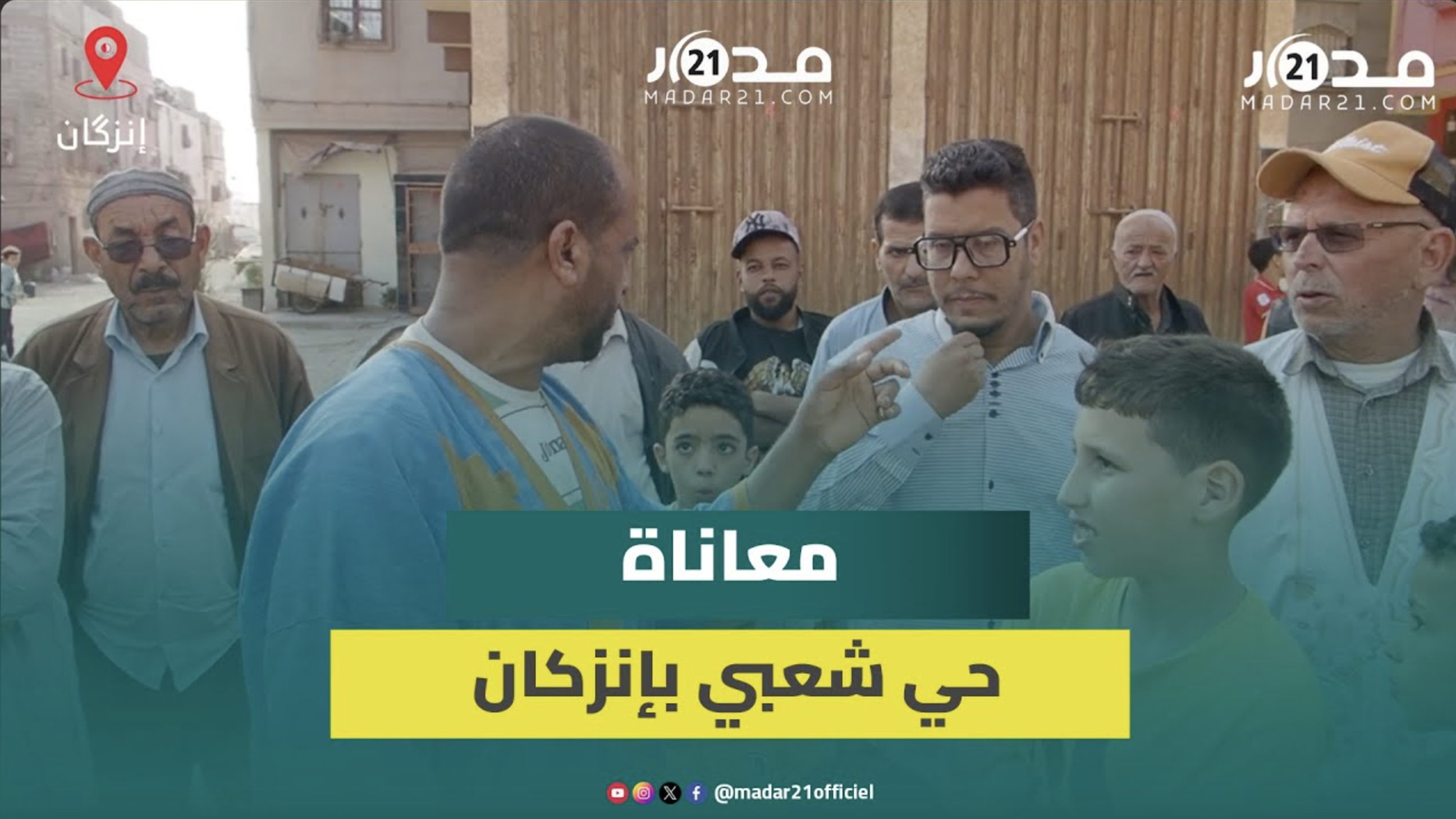 منذ 2002.. سكان حي الجرف بإنزكان يطالبون بتأهيل الحي وإصلاح الطرق المتهالكة لحماية أطفال المدرسة