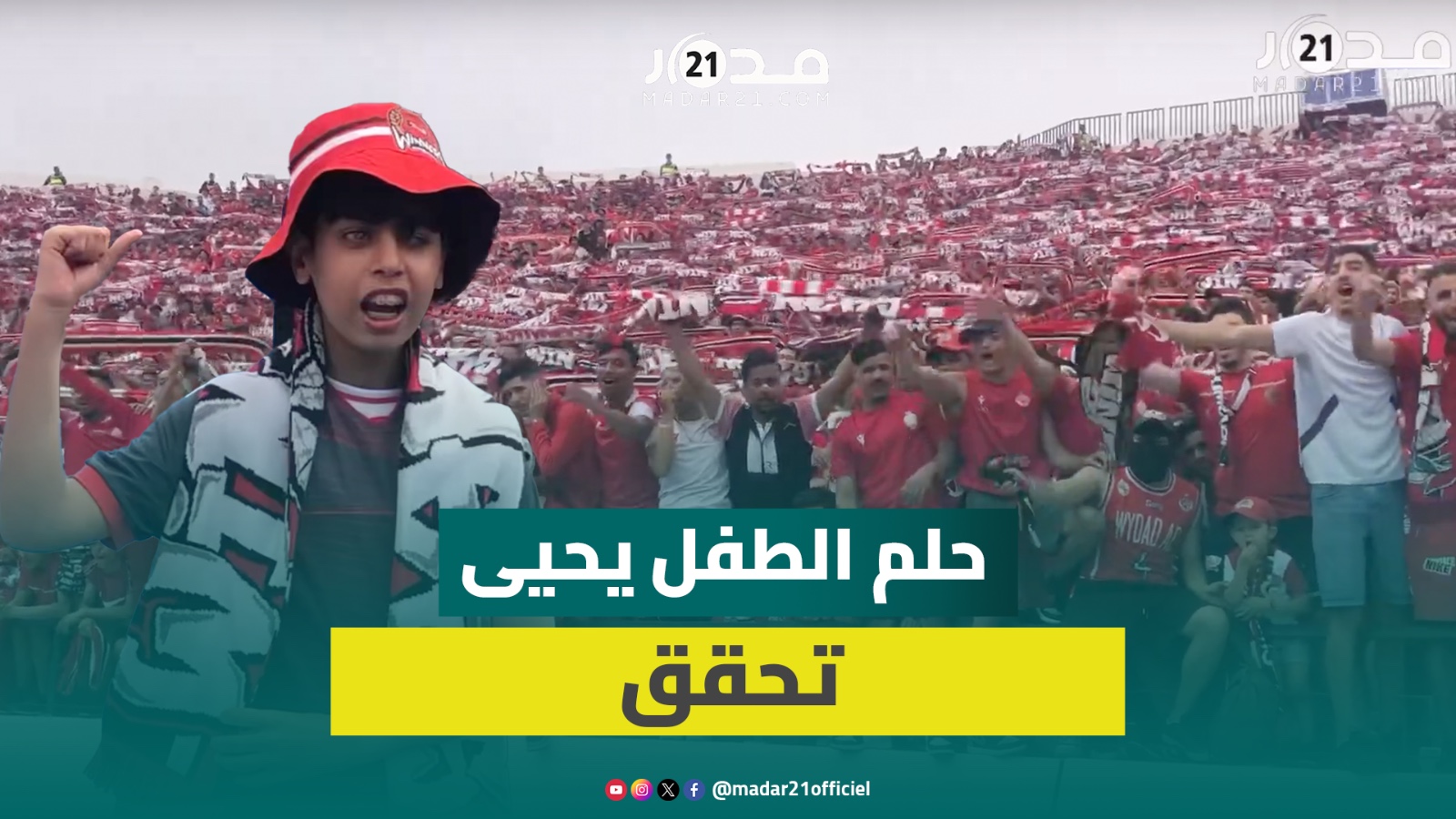 الطـ.فل يحيى يتحدث عن تكريمه من طرف الوداد ويكشف كواليس لقائه باللاعبين