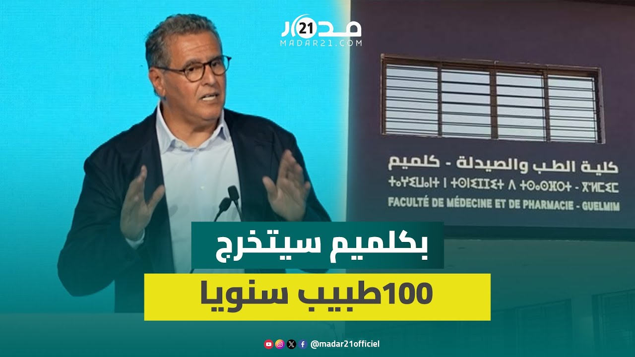 أخنوش من مسار الإنجازات بكلميم : ابتداء من 2029، سيتخرج من كلية الطب بكلميم 100 طبيب سنويا