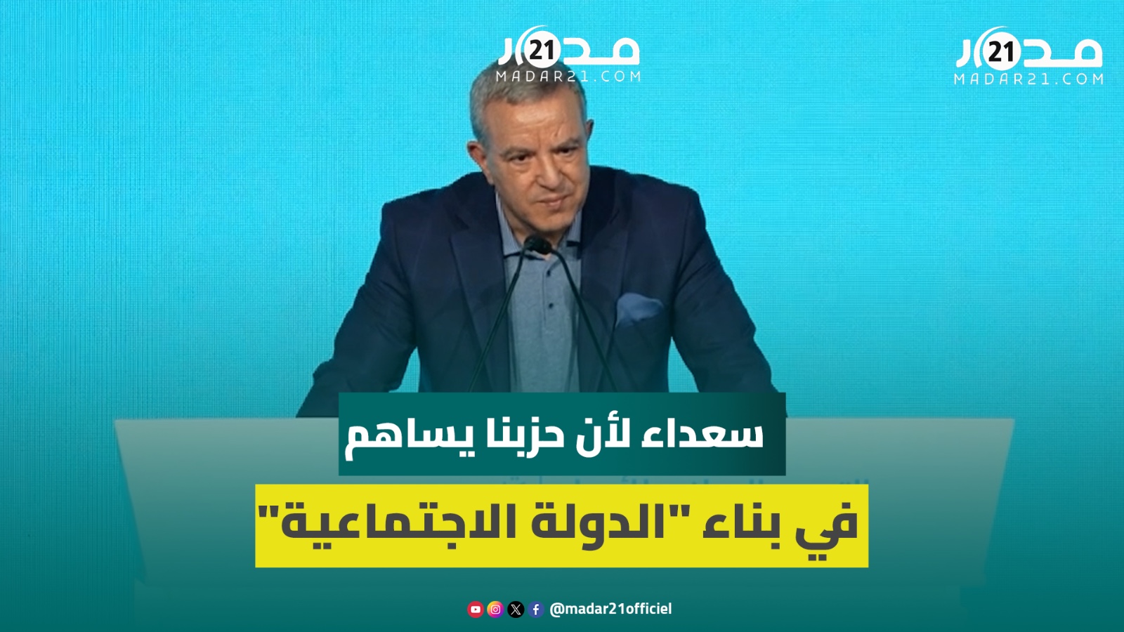أوجار: المشروع الإيديولوجي للأحرار مبني على الديمقراطية الاجتماعية و في بناء “الدولة الاجتماعية”