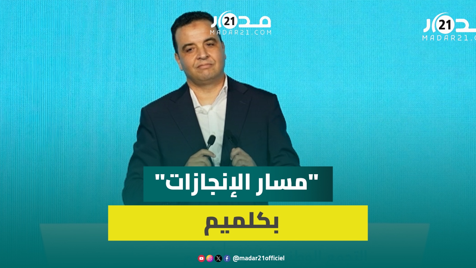 بايتاس من “مسار الإنجازات” بكلميم: نطمح لأن تصبح الجهة واحدة من كبريات الجهات على غرار باقي الجهات
