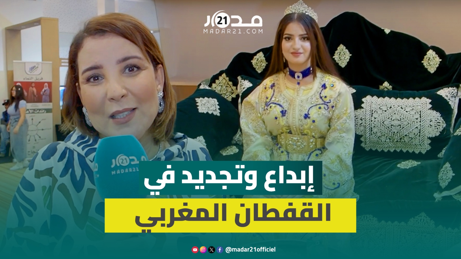 تراث عصي على الاندثار.. إبداع المصممين وإقبال الشباب يحفظ تألق القفطان المغربي على مر الزمن