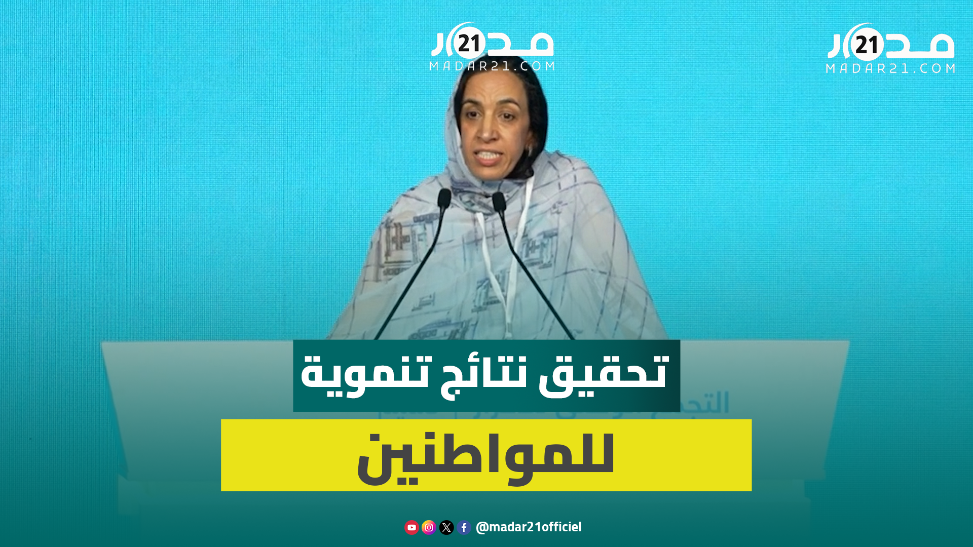 مباركة بوعيدا:الشراكات الموقعةبين جهةكلميم وادنون وقطاعات حكوميةمكنت من تحقيق نتائج تنموية للمواطنين