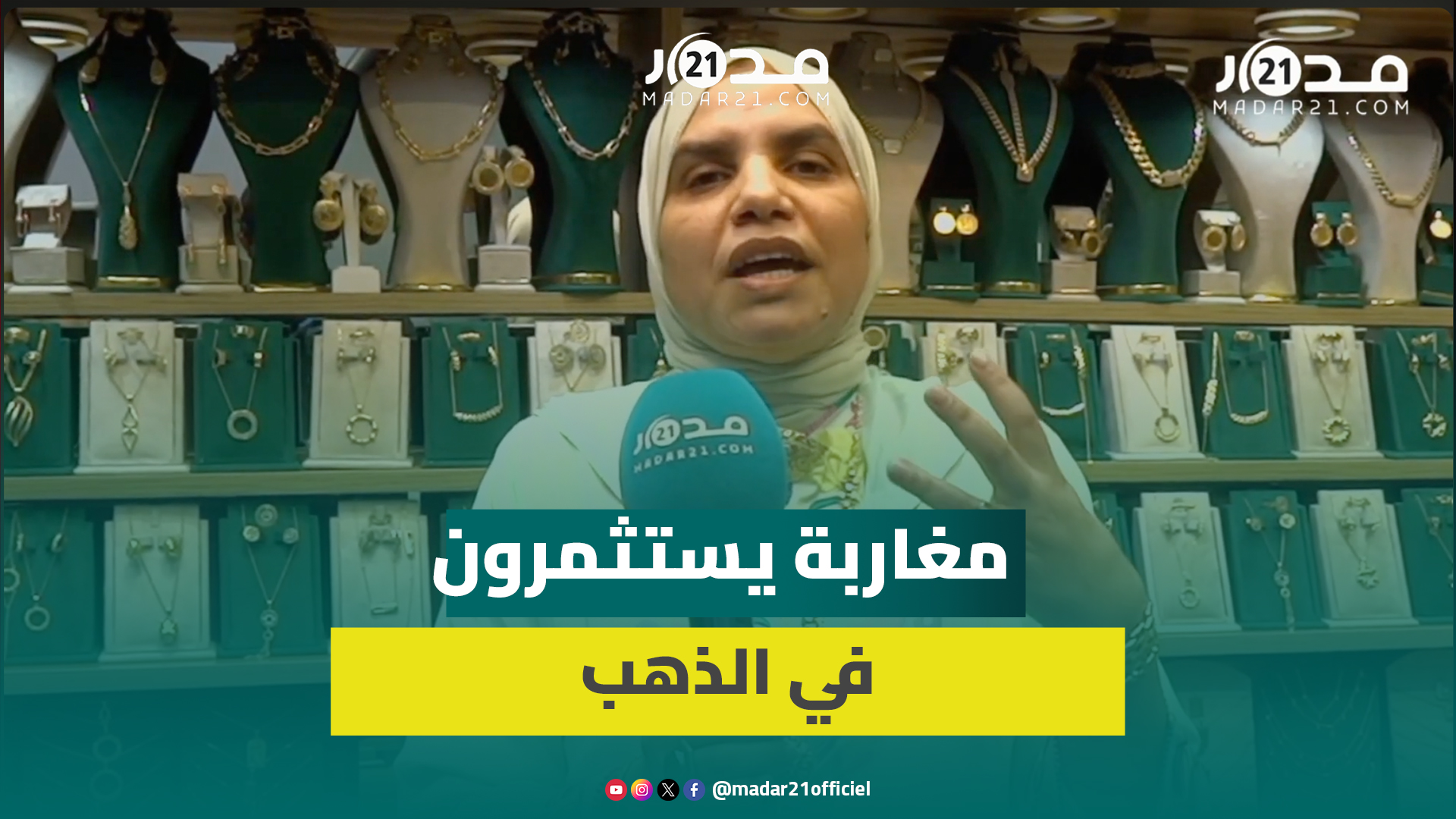 مهنية تكشف سبب إقبال المغاربة المتزايد على “الاستثمار” في الذهب وهذه نصائحها لهم
