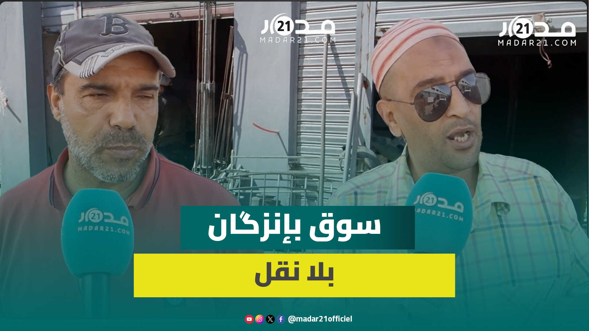 غياب النقل يخنق سوق المتلاشيات بإنزگان.. والتجار يحتجون: لا طاكسيات لا طرانسبور ولا حتى زبائن