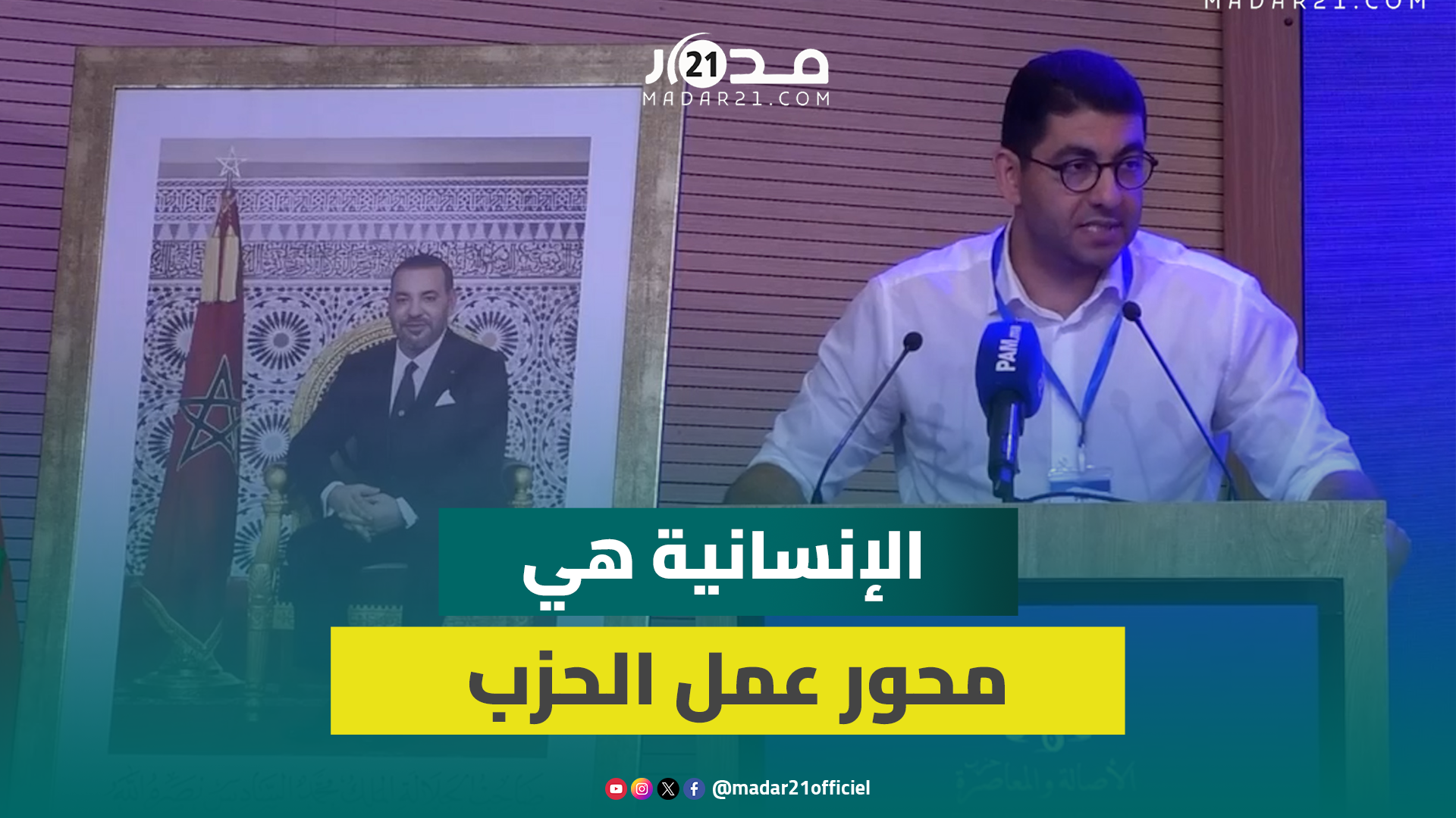 بنسعيد : الإنسانية هي محور عمل الحزب داخل الحكومة بكل شفافية ومصداقية