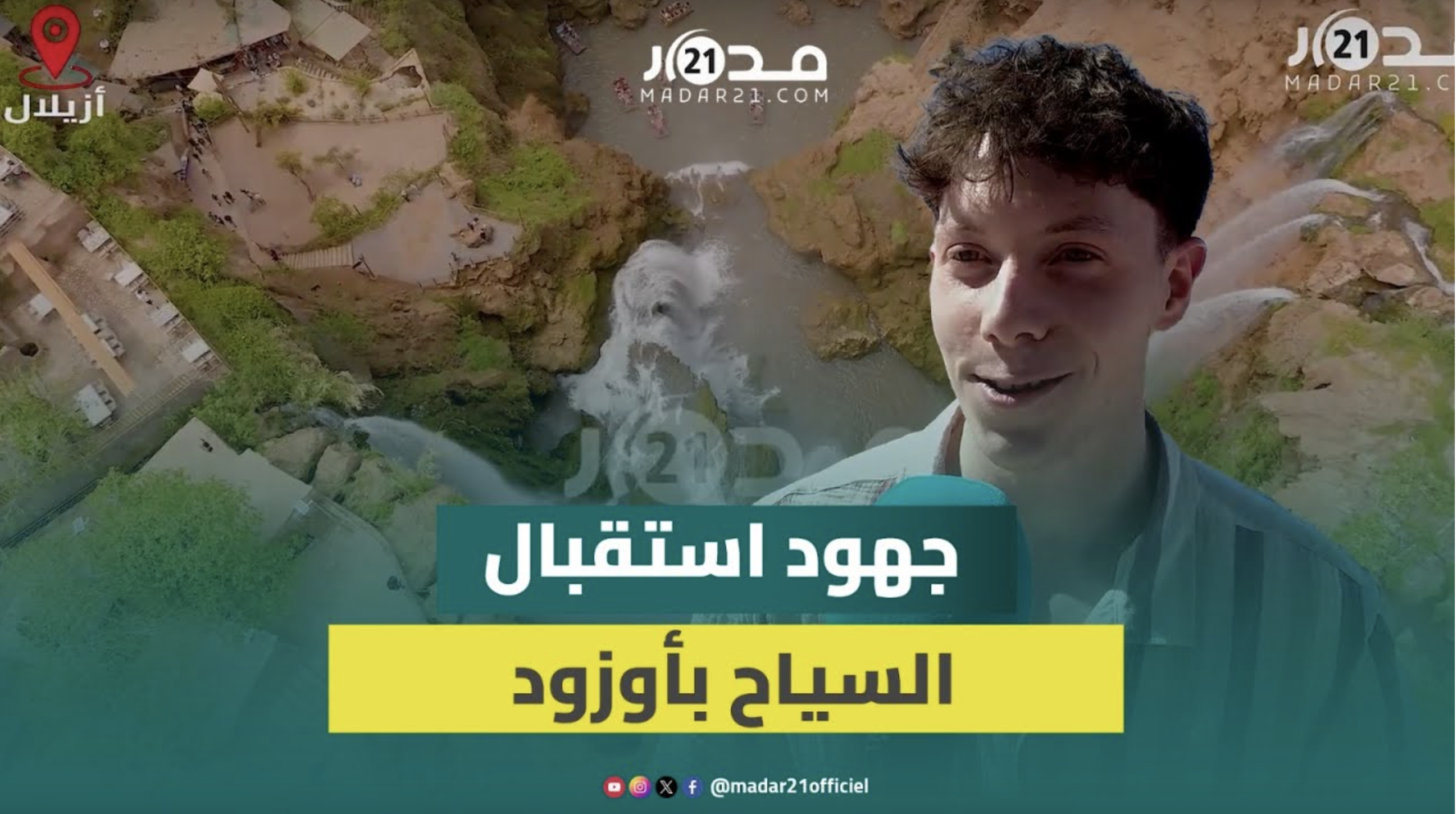 أزيلال.. ساكنة أوزود تنخرط في استقبال السياح والمرشدون يراهنون على زيادة تكوينهم