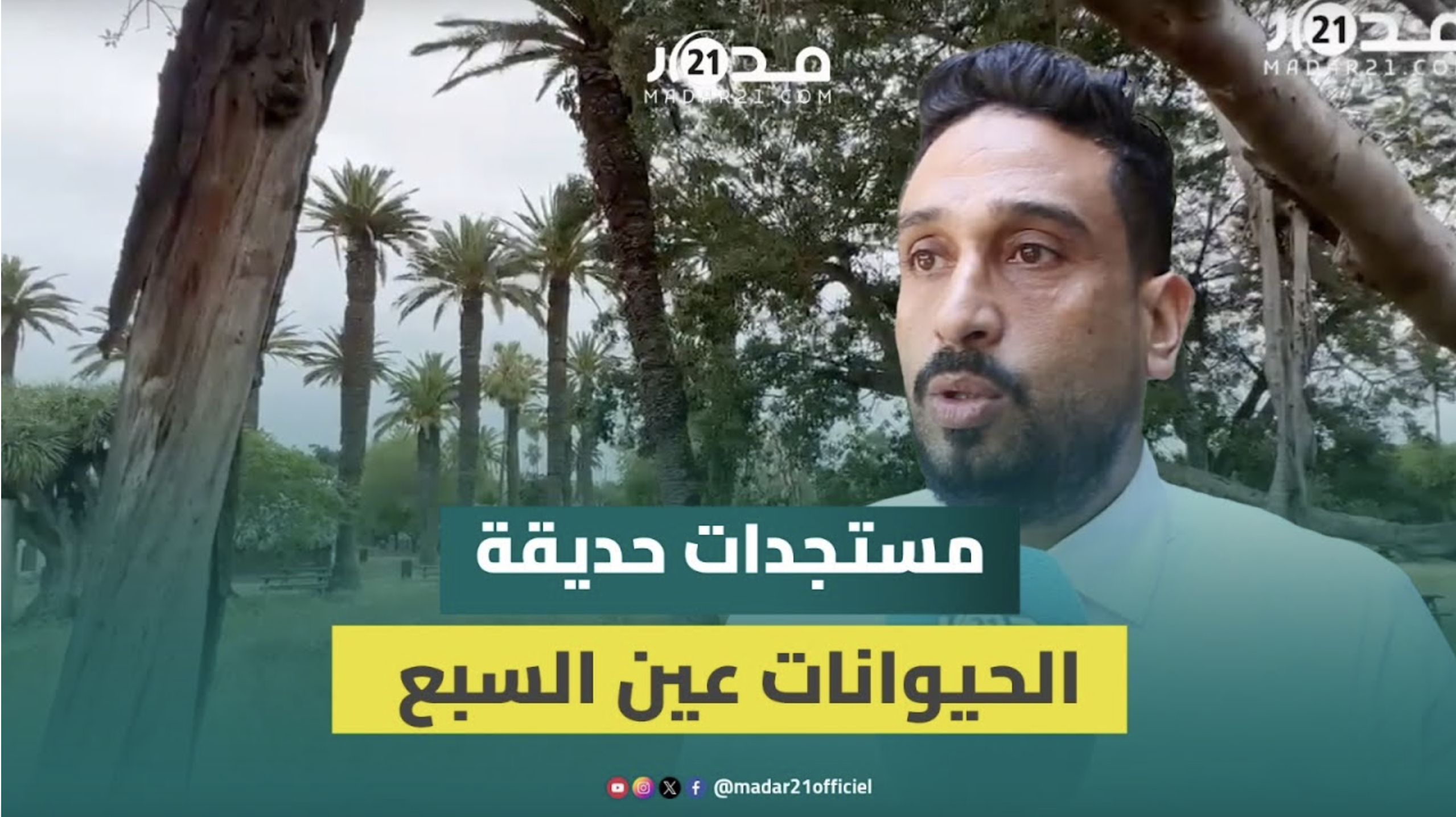 البيضاء.. حديقة عين السبع تستقبل حيوانات من مختلف بقع العالم وهذه تفاصيل التسعيرة