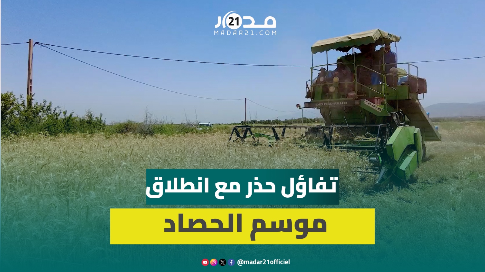 انطلاق موسم الحصاد والفلاحون يستبشرون بتحقيق الكفاف خلال هذا الموسم الزراعي