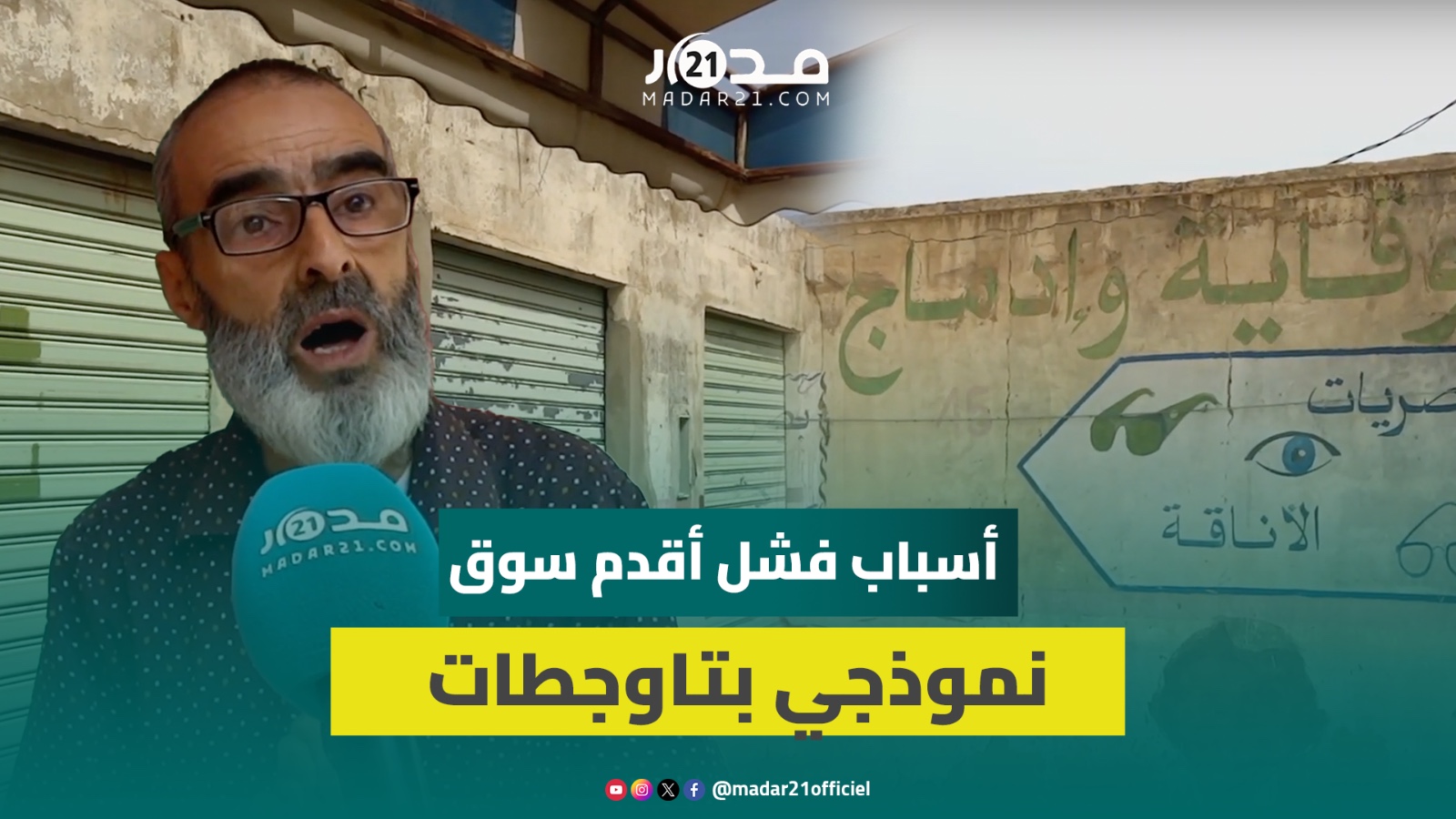 بعدما سيطر عليه “أصحاب الشكارة”.. السوق النموذجي بعين تاوجطات بات مهجورا ومُخربا بالكامل