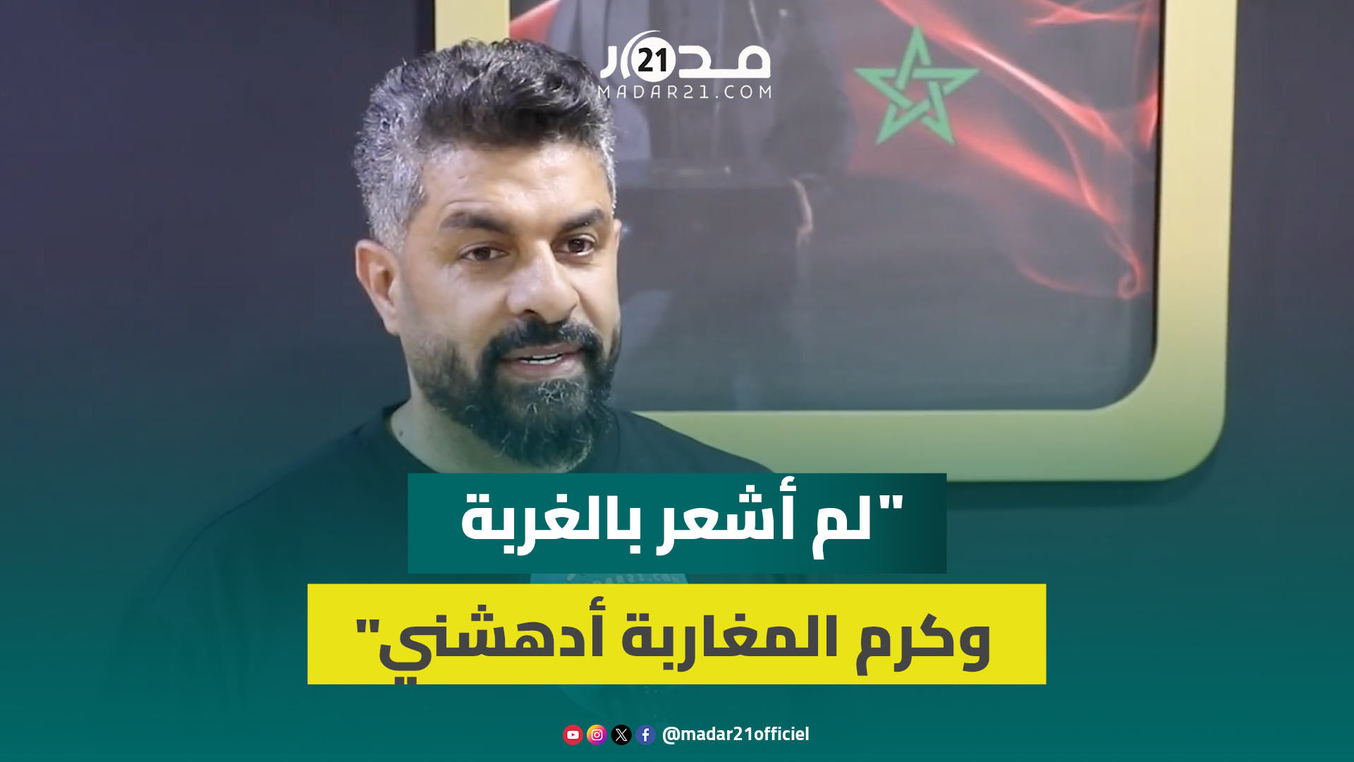 اللبناني أحمد سليمان عن عيشه بالمغرب/زواجه بمغربية/الأمن والاستقرار/حرب لبنان/حبه للملك