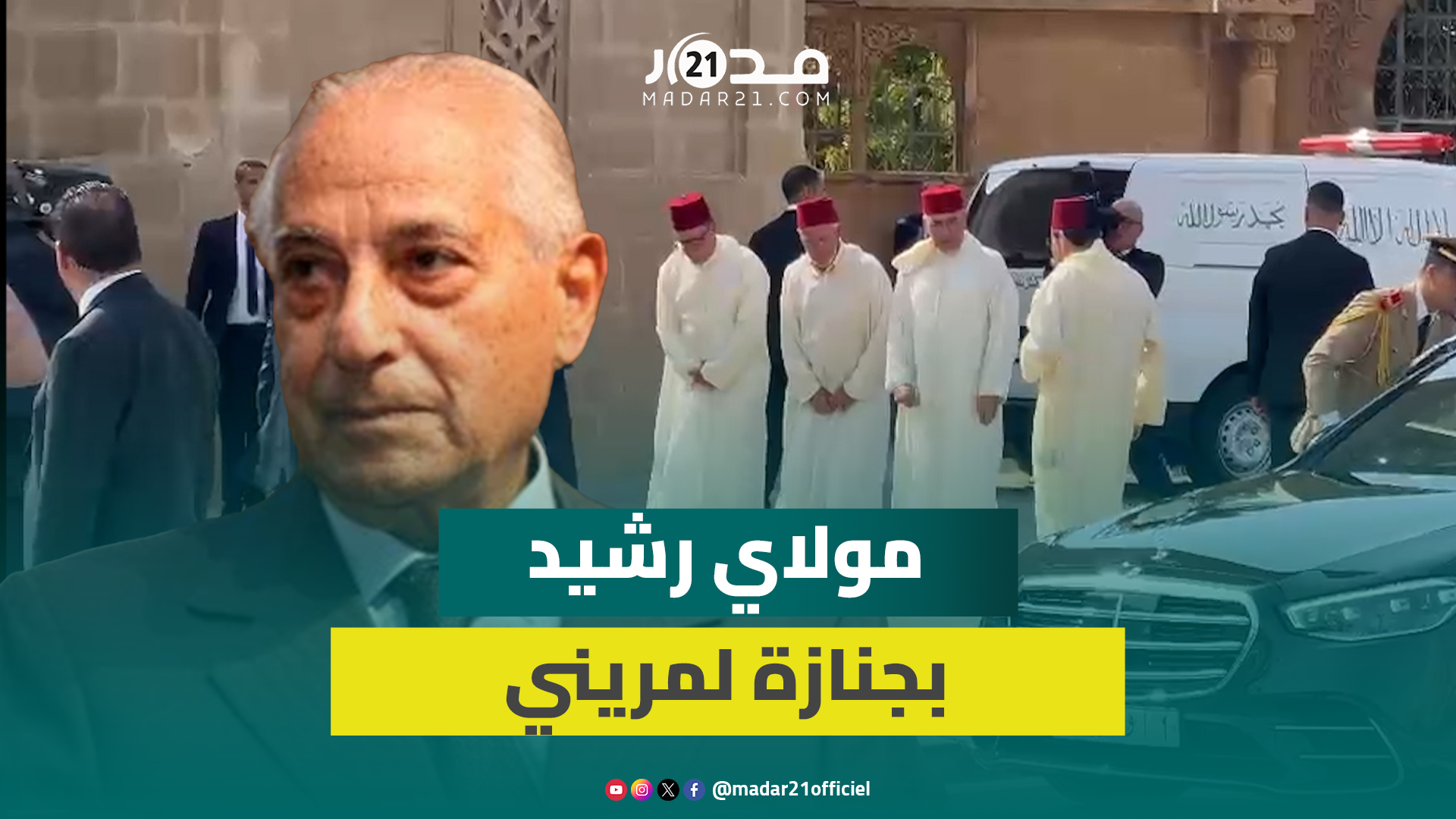 مرفوقا بعدد من المسؤولين.. وصول مولاي رشيد لتشييع جنازة لمريني بمسجد الشهداء