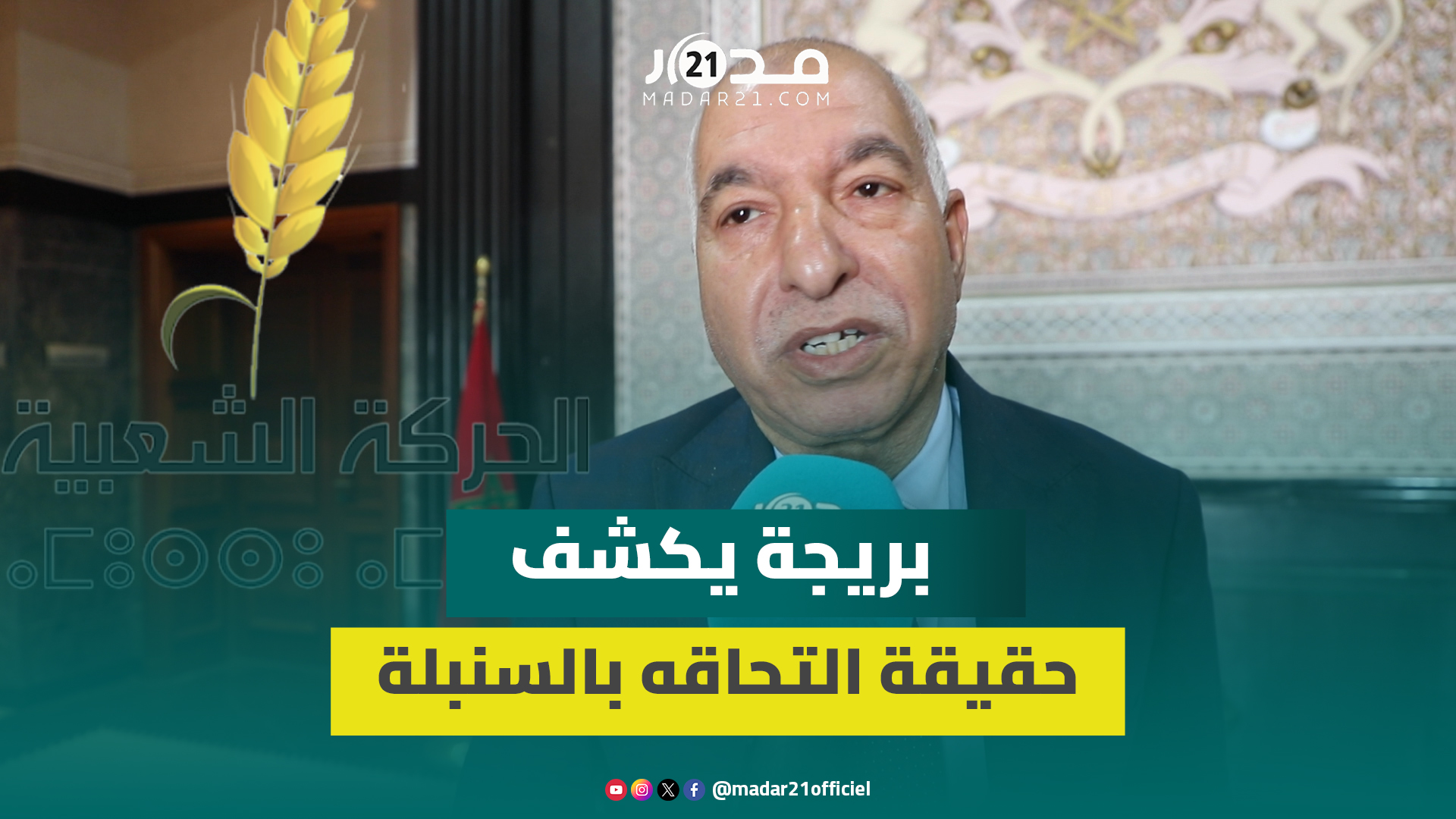 بريجة ينفي التحاقه بالحركة الشعبية: أؤمن بمشىروع البام وشاركت في تأسيسه