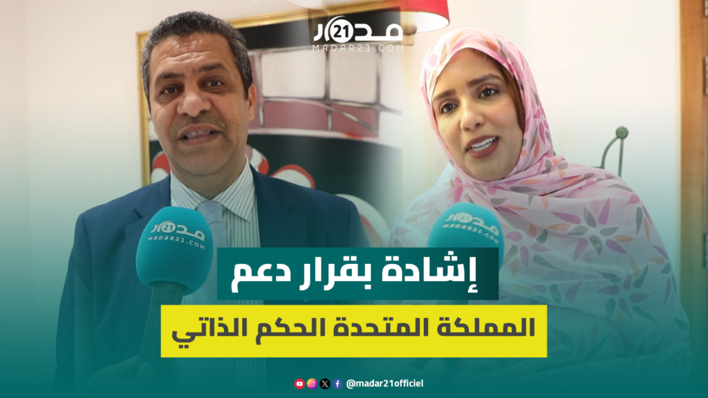 برلمانيو العيون يشيدون بقرار المملكة المتحدة دعم الحكم الذاتي ويوجهون رسالة للمنتظم الدولي