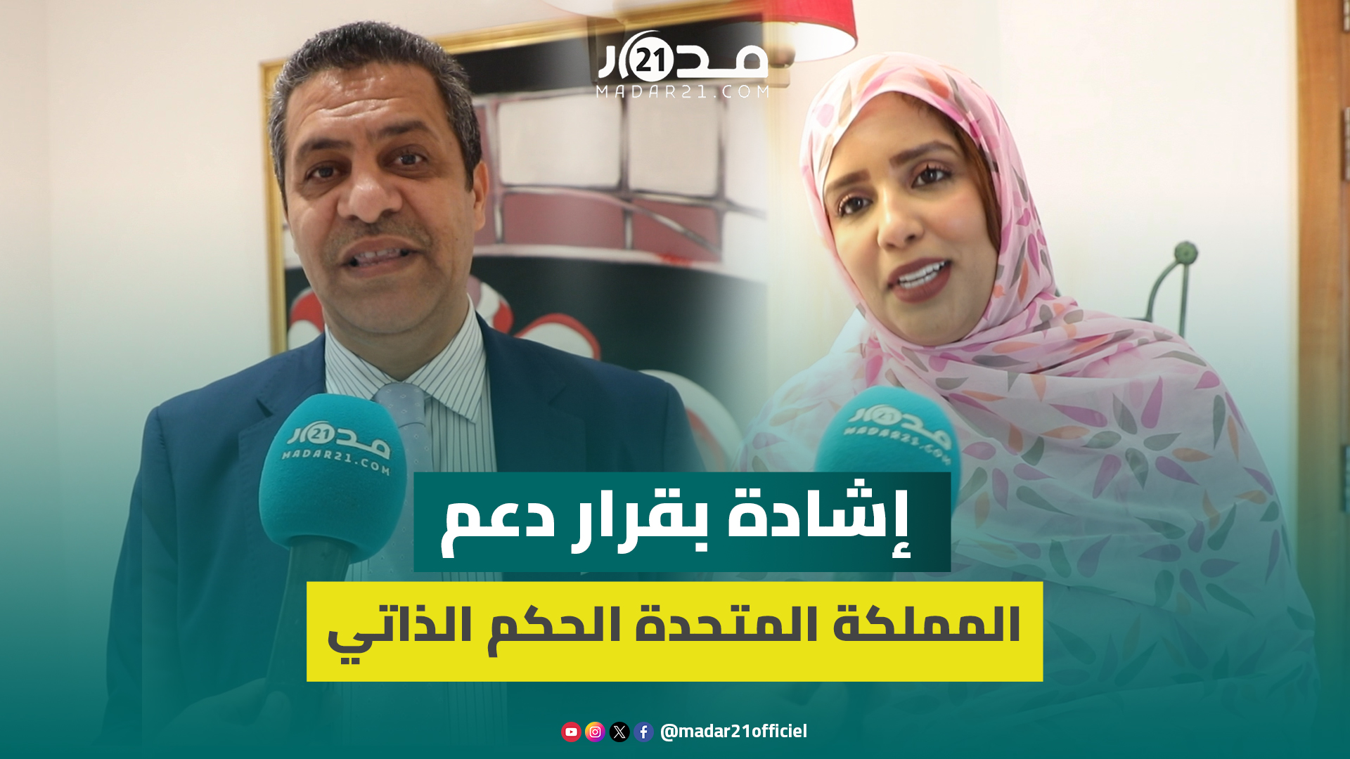 برلمانيو العيون يشيدون بقرار المملكة المتحدة دعم الحكم الذاتي ويوجهون رسالة للمنتظم الدولي