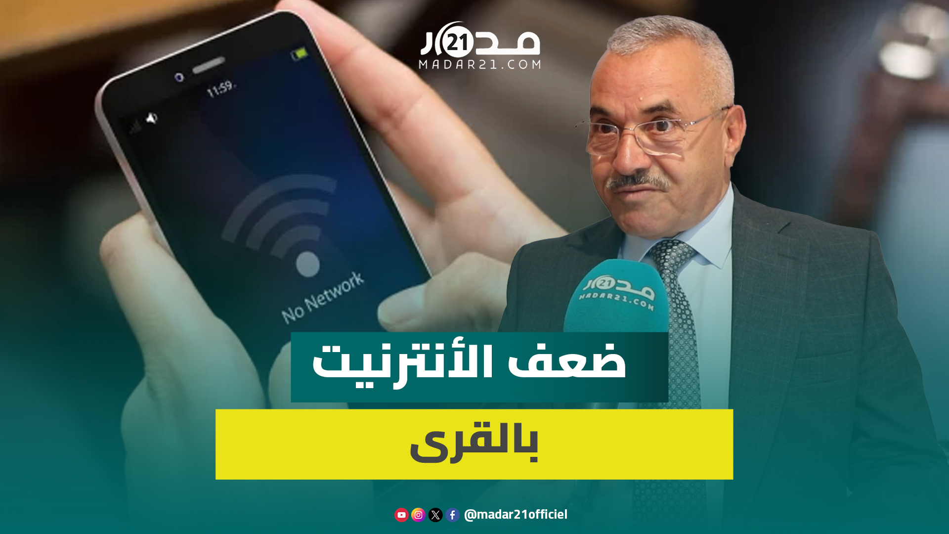 حويط يسجل ضعف صبيب الأنترنيت بالعالم القروي ويطالب بحل لتسريع التنمية