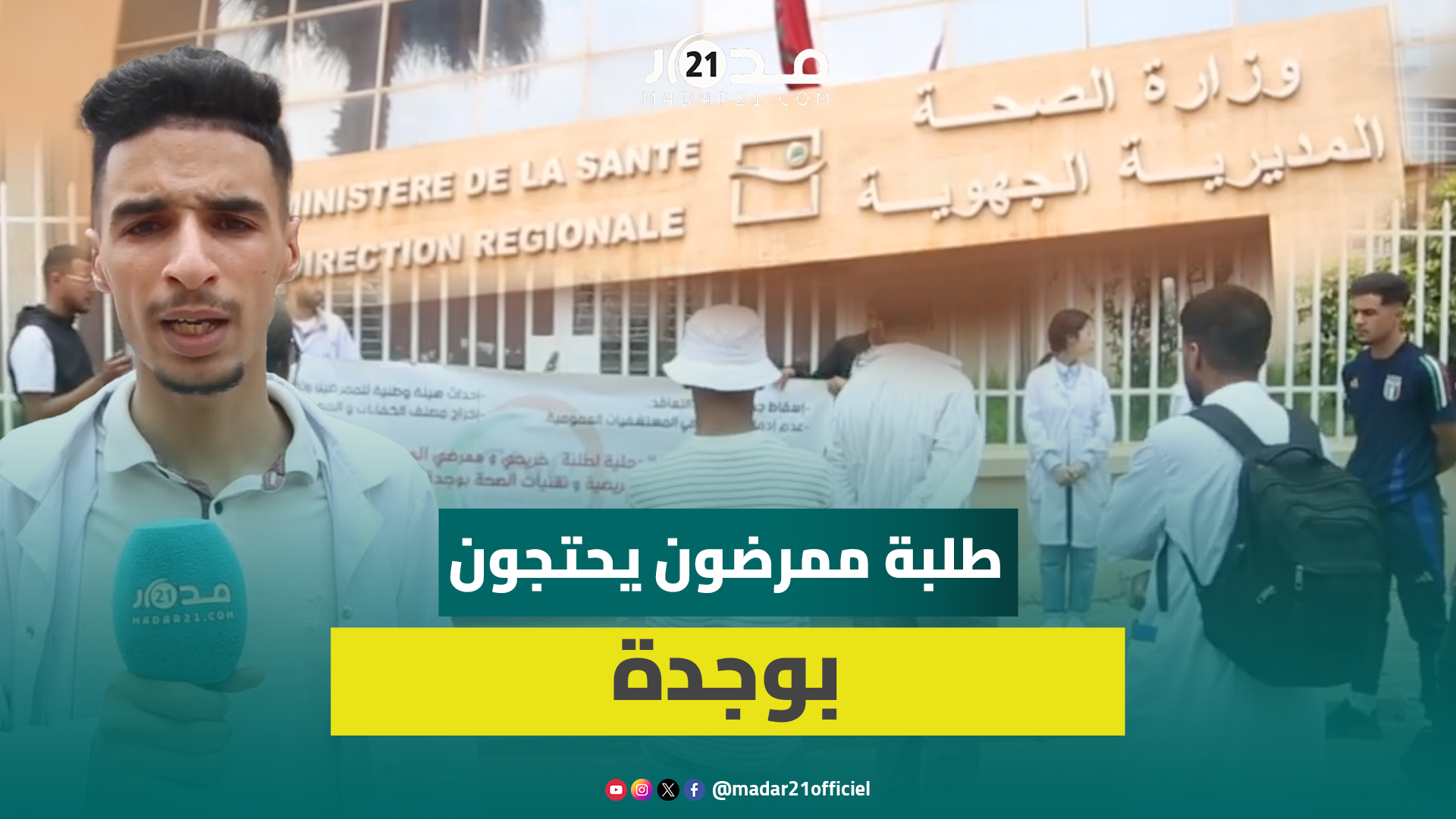 طلبة ممرضون بوجدة ينفذون اعتصاماً جزئياً أمام المديرية الجهوية لـ”إجهاض” مناصب مالية