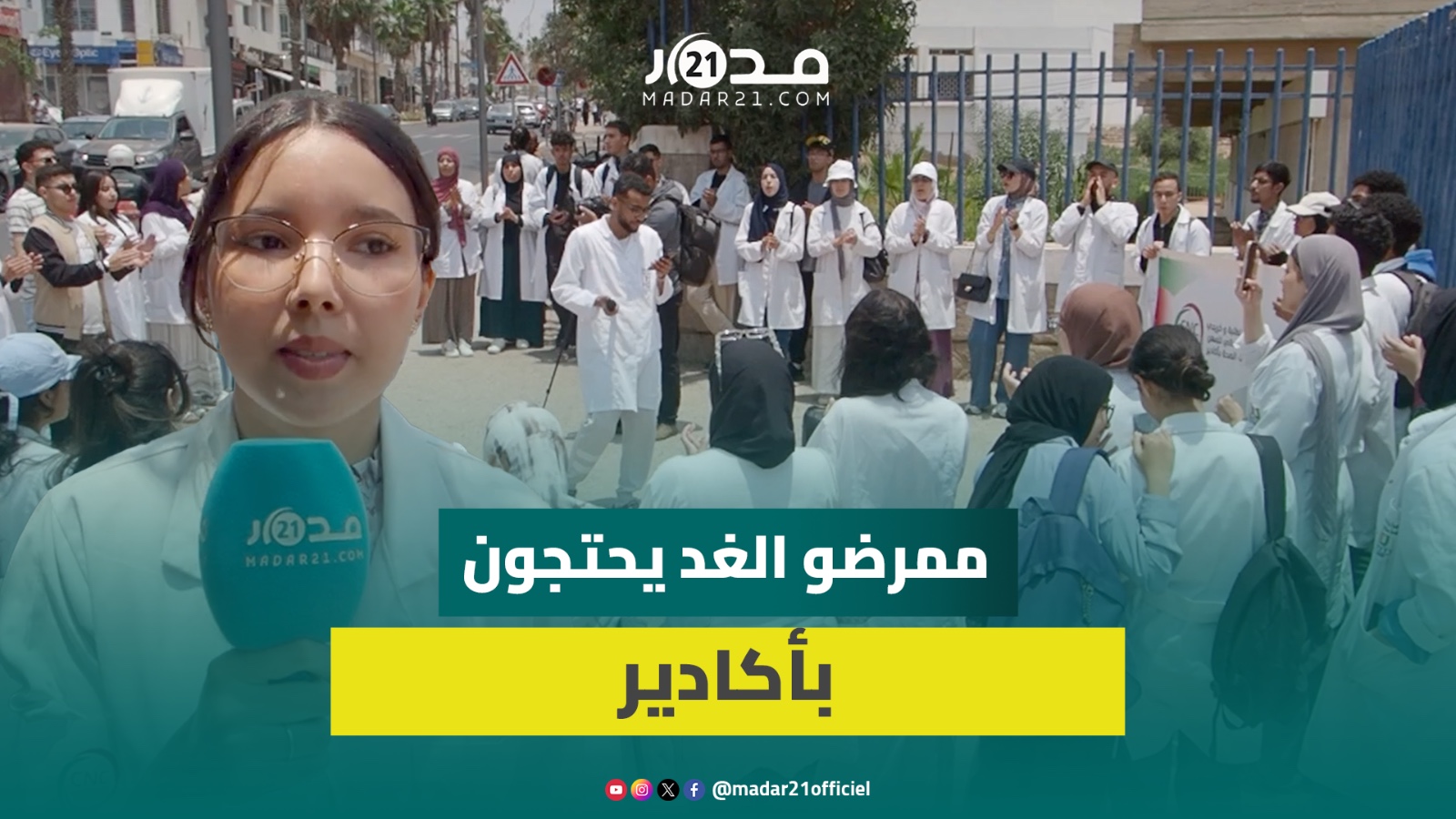 اعتصام طلبة ممرضين بأكادير احتجاجًا على التهميش المهني وغياب فرص تناسب تخصصهم
