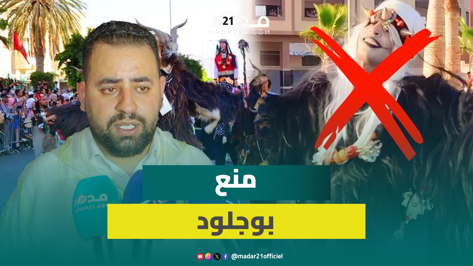 مهرجان بيلماون”بوجلود”يحسم الجدل بخصوص مايروج بشأن المنع..الكرنفال قائم بمشاركة دوليةودون سهرات فنية