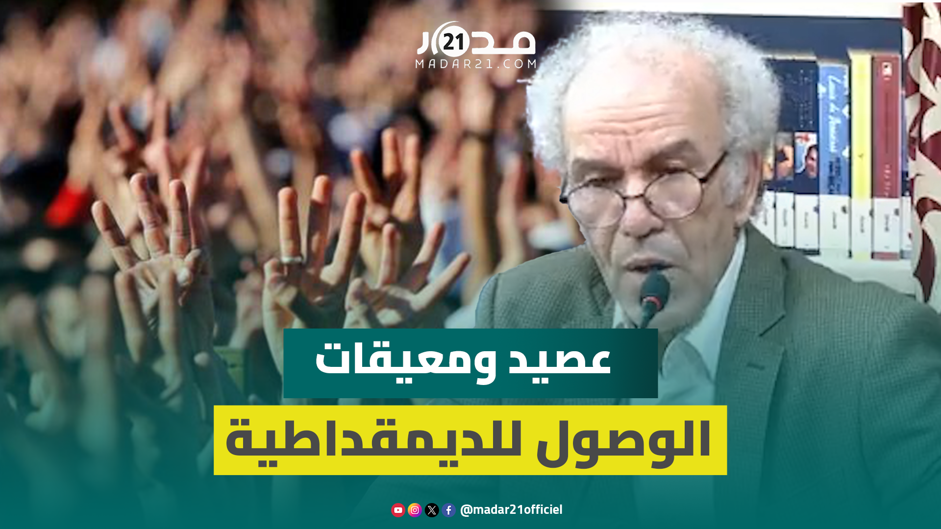 عصيد: تأخر اكتمال الانتقال الديمقراطي يُخلُّ بالتوازن بين الدولة والمجتمع