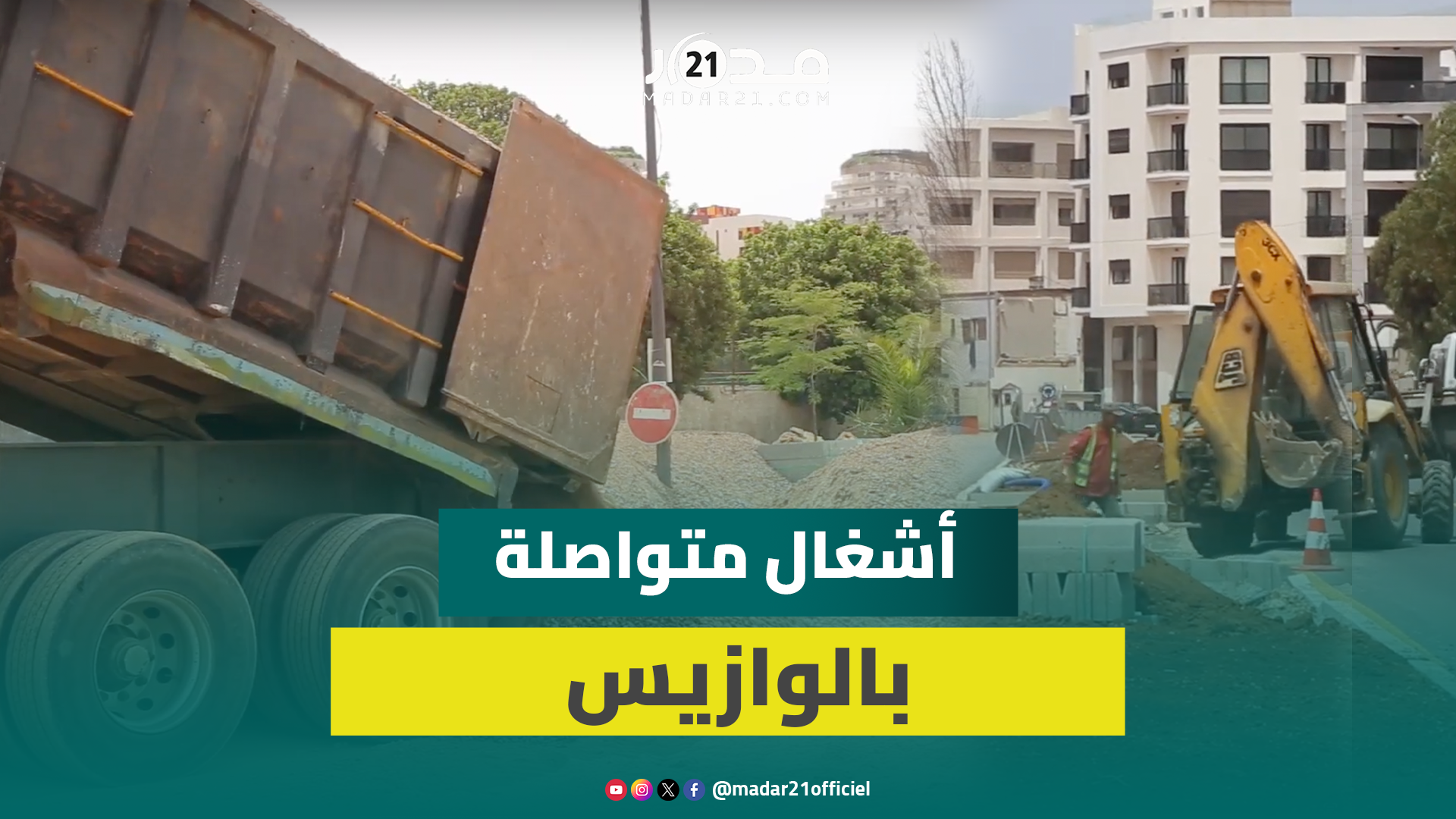 حلة جديدة لحي “الوازيس” الفاصل بين معقلي الغريمين الوداد والرجاء بالدار البيضاء