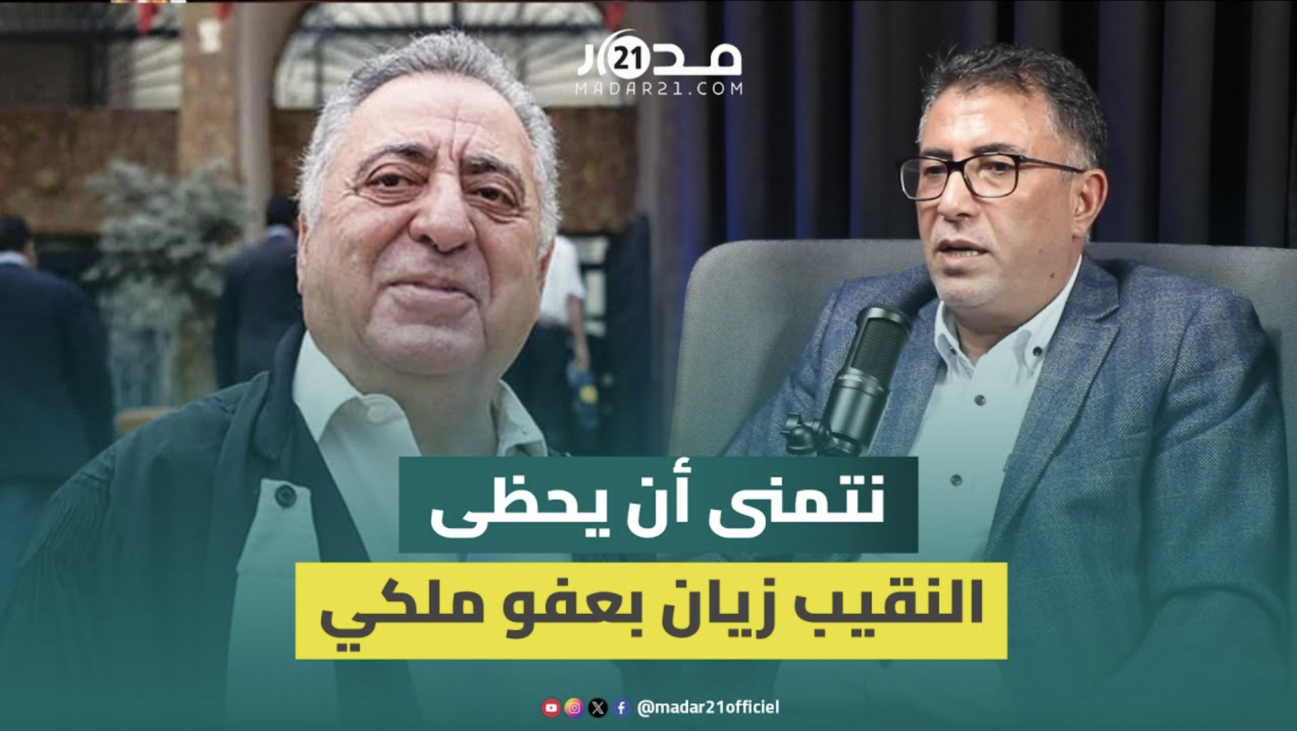 حموني : نتمنى أن يحظى النقيب زيان بعفو ملكي نظرا لظروفه الصحية