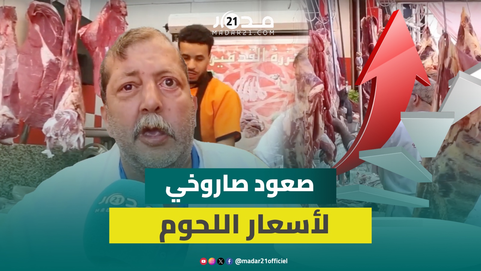 صعود صاروخي لأسعار لحوم “الغنمي” و”البكري” قبل يوم من عيد الأضحى وجزار: المواطن سبب الغلاء