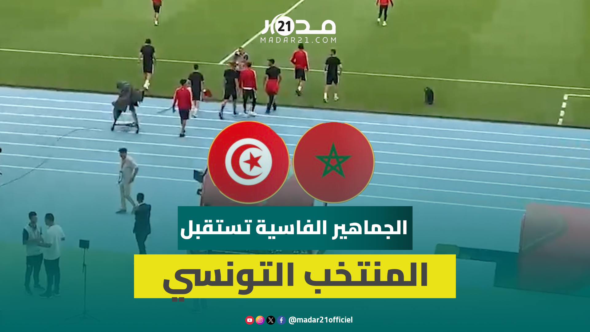 الجماهير الفاسية تستقبل المنتخب التونسي بصفير الاستهجان ردًا على تصريحات فرجاني ساسي المثيرة للجدل