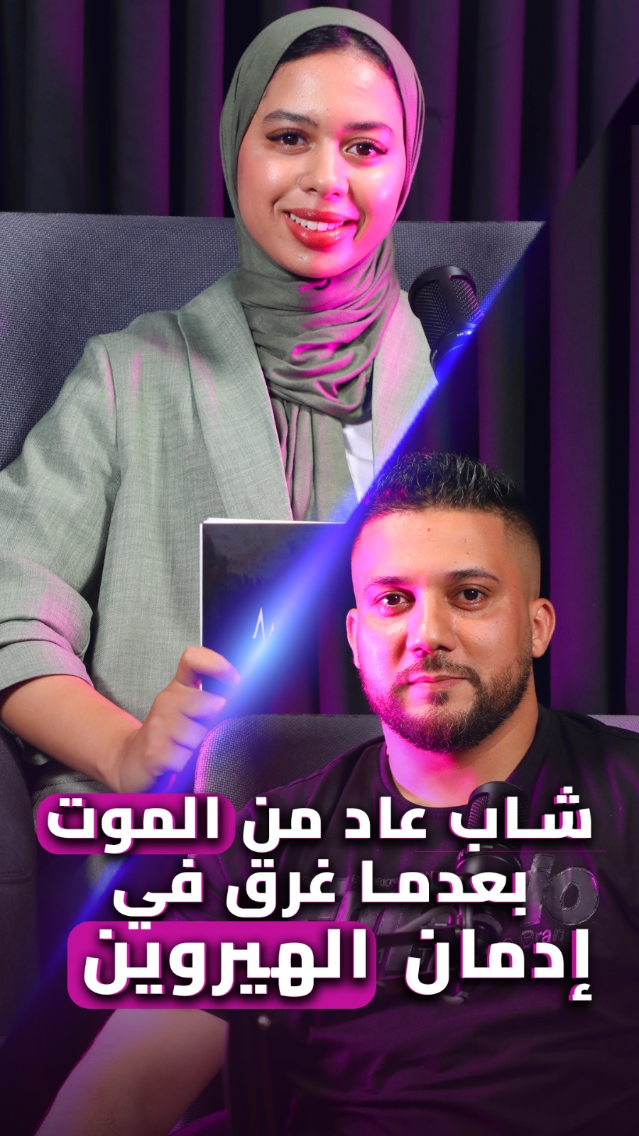 “حبي للهيروين كان فناء” من النشوة الزائفة إلى الإنعاش، رحلة عودة نادرة من الموت يرويها بلال بندم