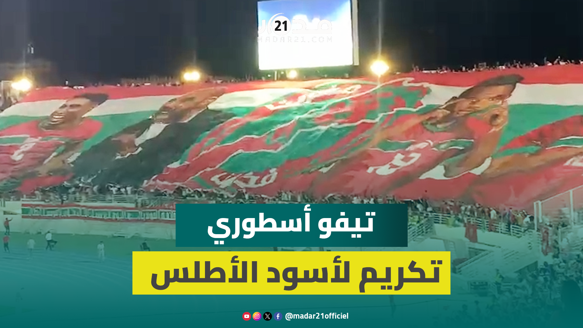 تيفو أسطوري يغطي الشمال الكامل لملعب فاس.. تكريم لأسود الأطلس تحت شعار “مغربنا فخرنا”